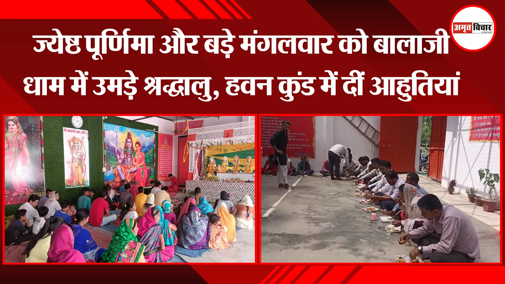 पीलीभीत: ज्येष्ठ पूर्णिमा और बड़े मंगलवार को बालाजी धाम में उमड़े श्रद्धालु, हवन कुंड में दीं आहुतियां