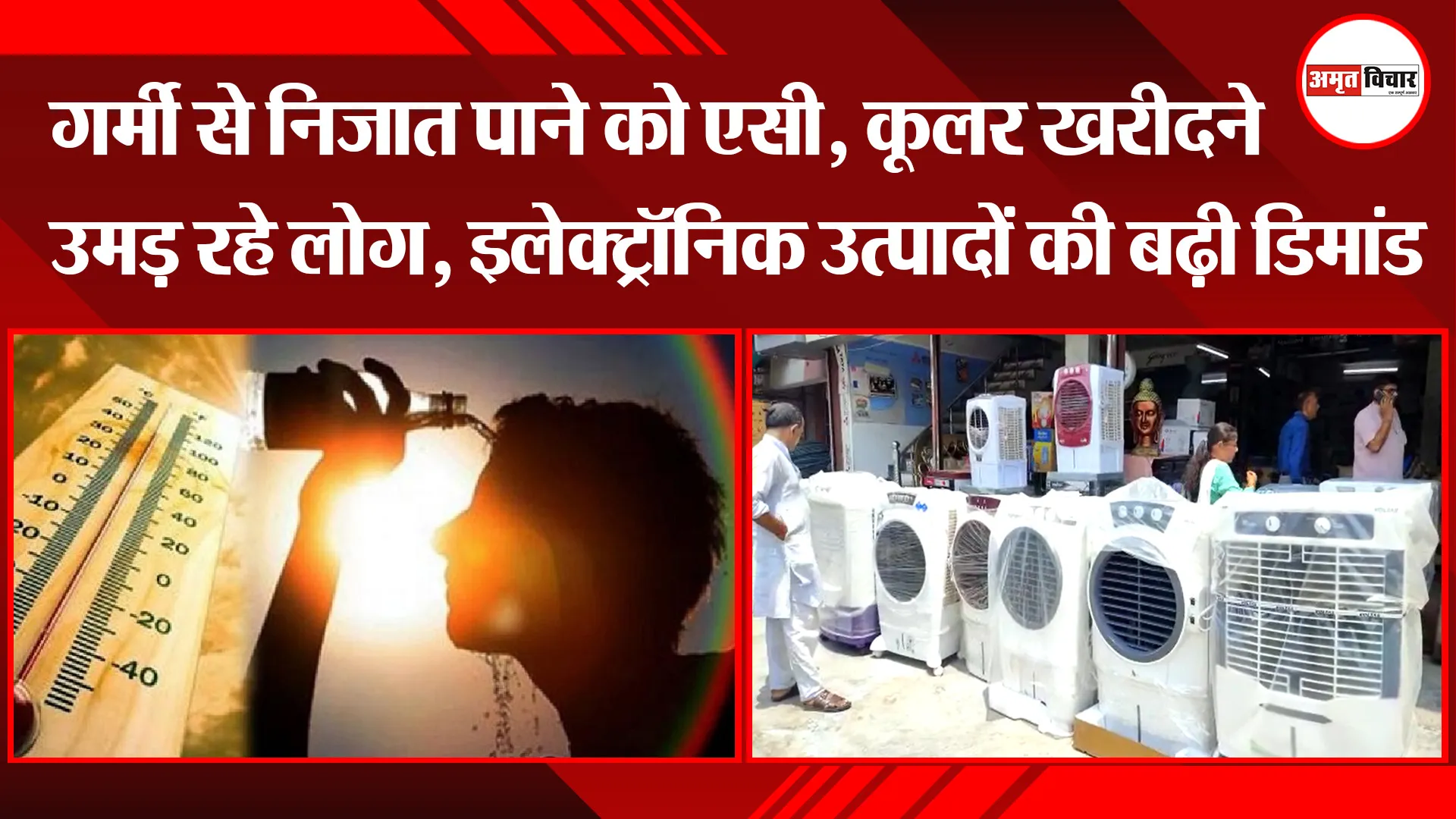 हल्द्वानी: गर्मी से निजात पाने को एसी, कूलर खरीदने उमड़ रहे लोग