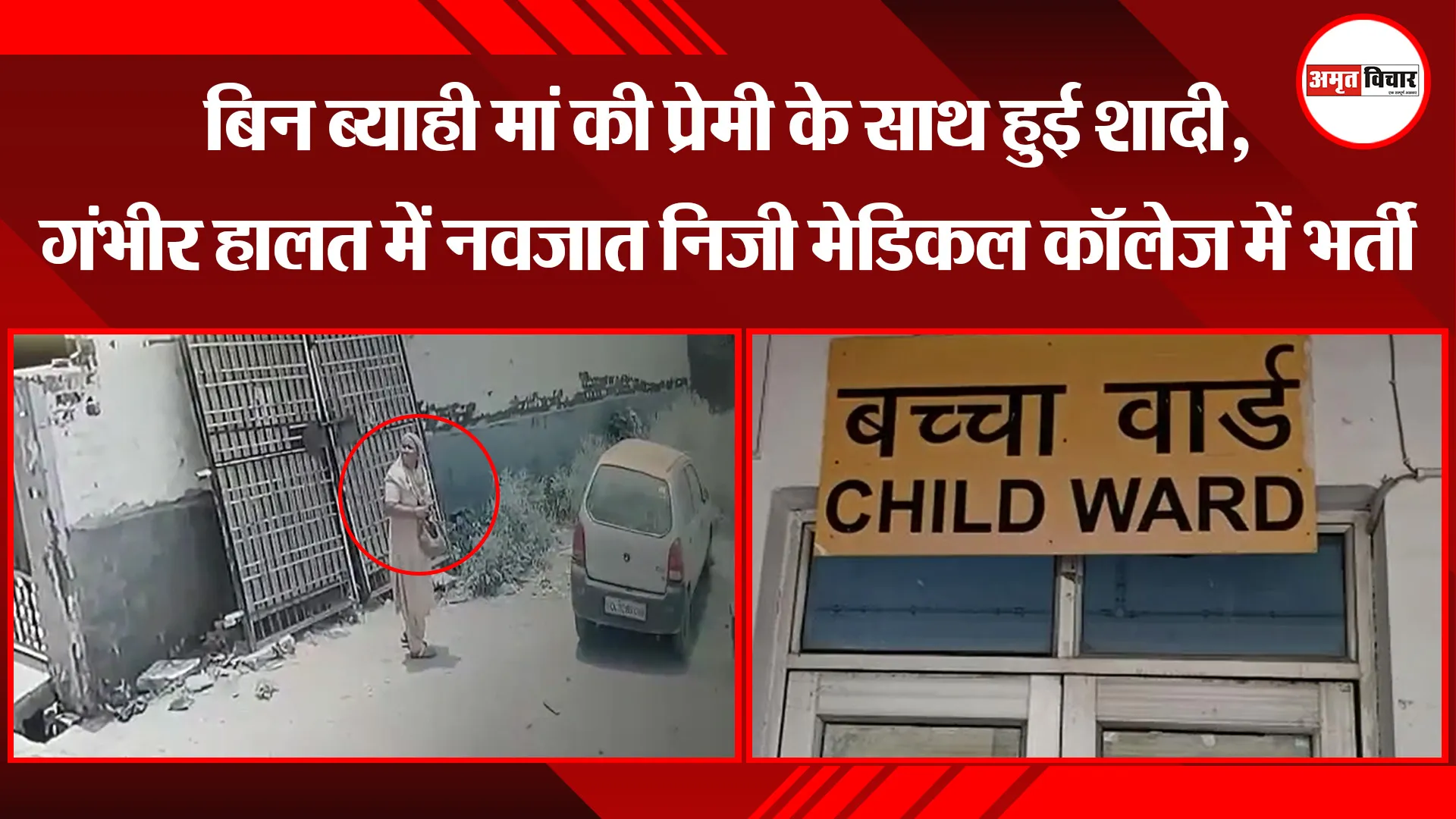 बरेली: बिन ब्याही मां की प्रेमी के साथ हुई शादी, गंभीर हालत में नवजात निजी मेडिकल कॉलेज में भर्ती
