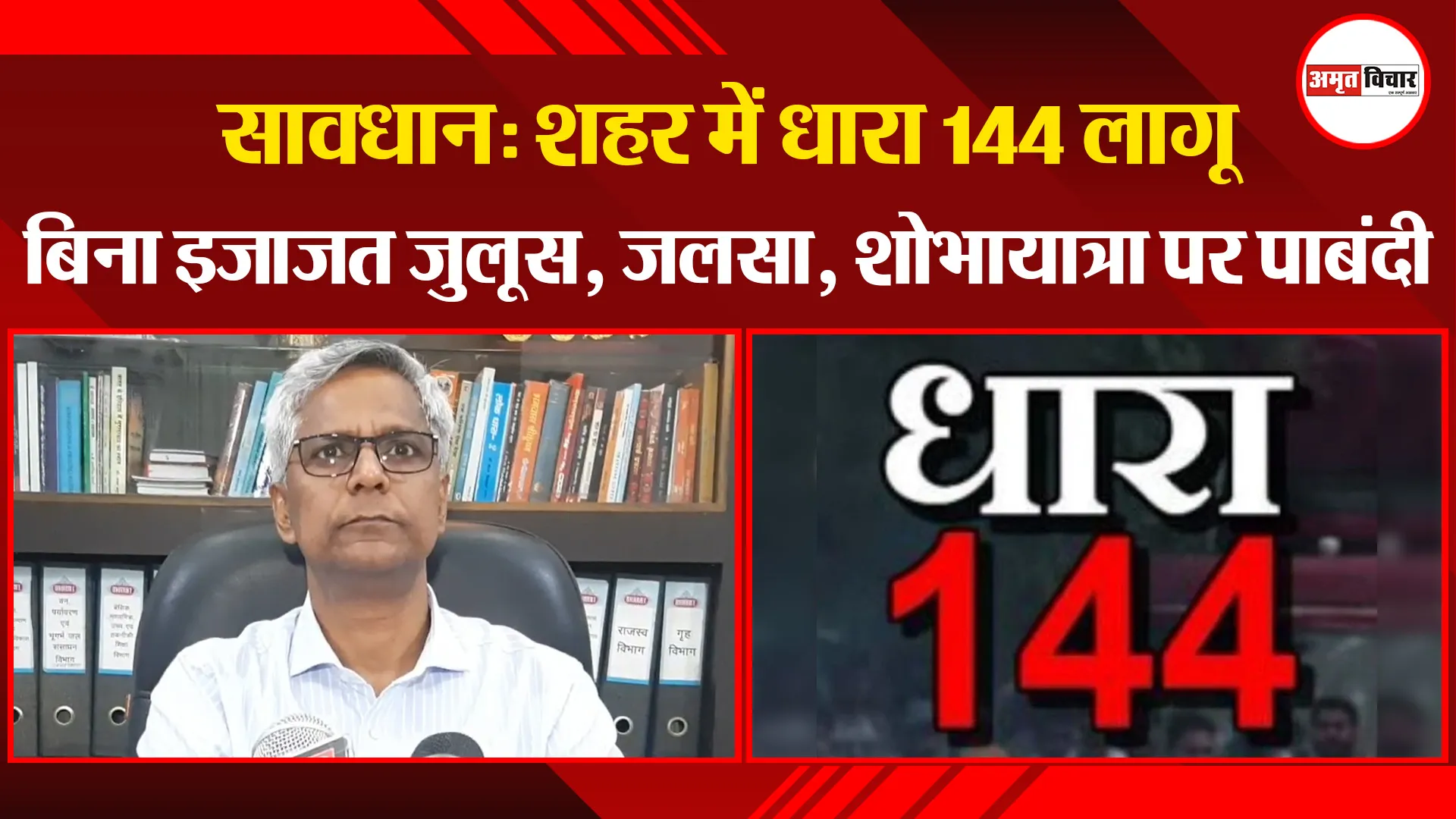 सावधान: शहर में धारा 144 लागू, बिना इजाज़त जुलूस, जलसा, शोभायात्रा पर पाबंदी