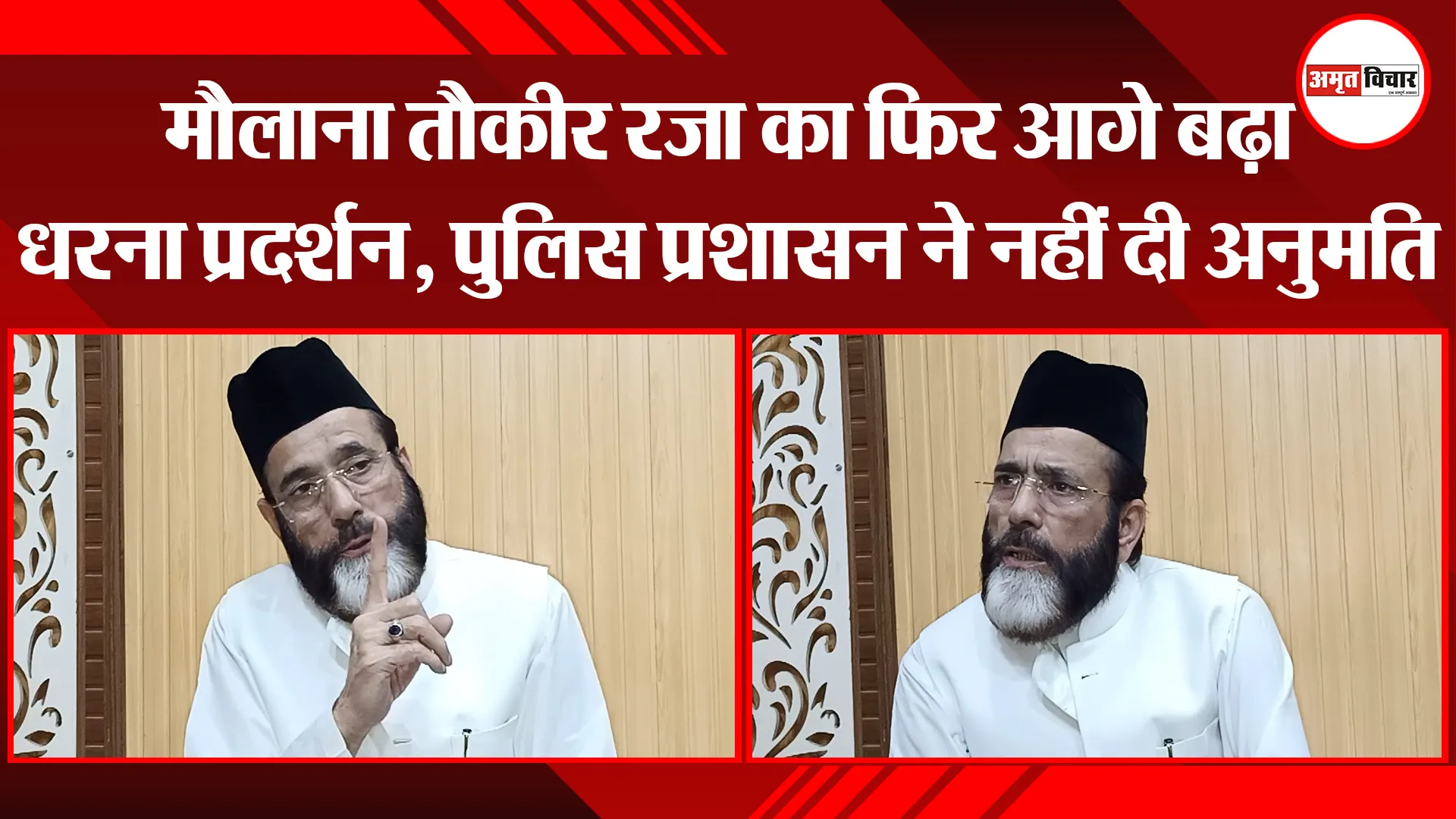 बरेली: मौलाना तौकीर रज़ा का फिर आगे बढ़ा धरना प्रदर्शन, पुलिस प्रशासन ने नहीं दी अनुमति