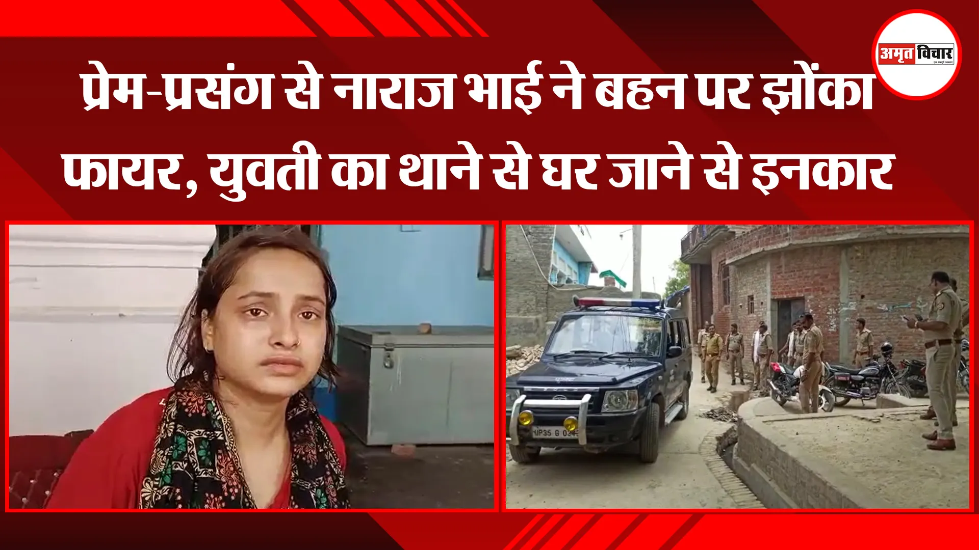 उन्नाव: प्रेम-प्रसंग से नाराज भाई ने बहन पर झोंका फायर, युवती का थाने से घर जाने से इनकार