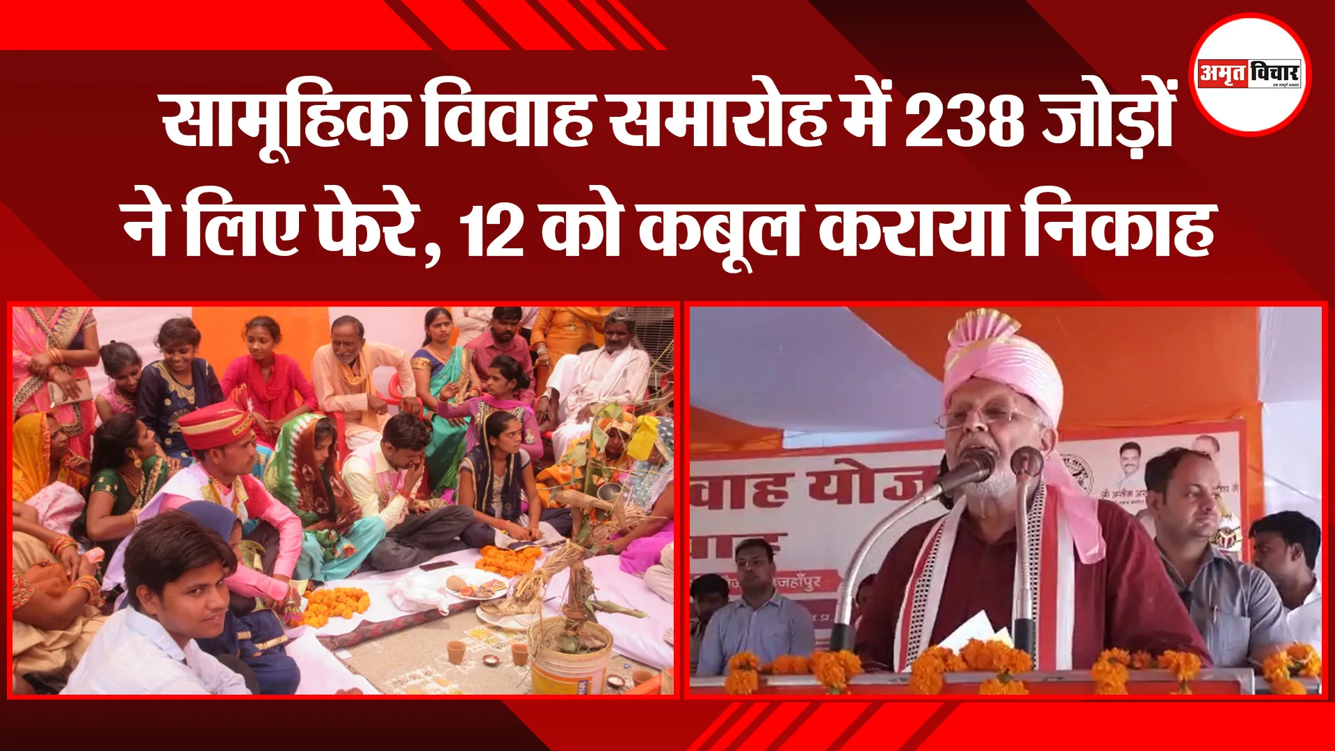 शाहजहांपुर: सामूहिक विवाह समारोह में 238 जोड़ों ने लिए फेरे, 12 को कबूल कराया निकाह
