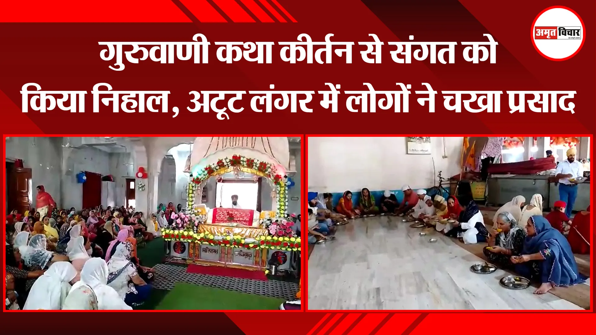 पीलीभीत: गुरुवाणी कथा कीर्तन से संगत को किया निहाल, अटूट लंगर में लोगों ने चखा प्रसाद