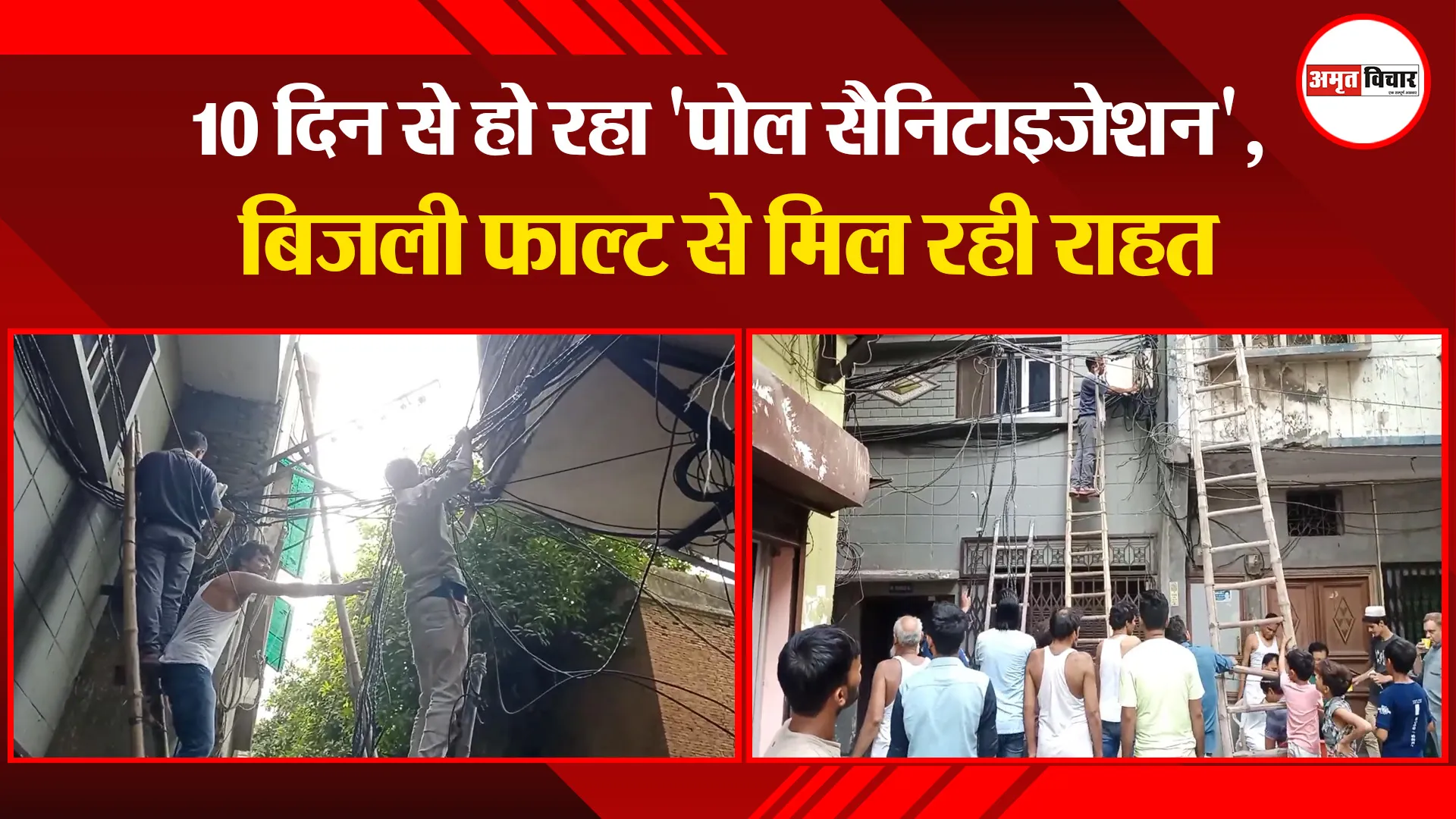 मुरादाबाद: 10 दिन से हो रहा ‘पोल सैनिटाइजेशन’, बिजली फाल्ट से मिल रही राहत