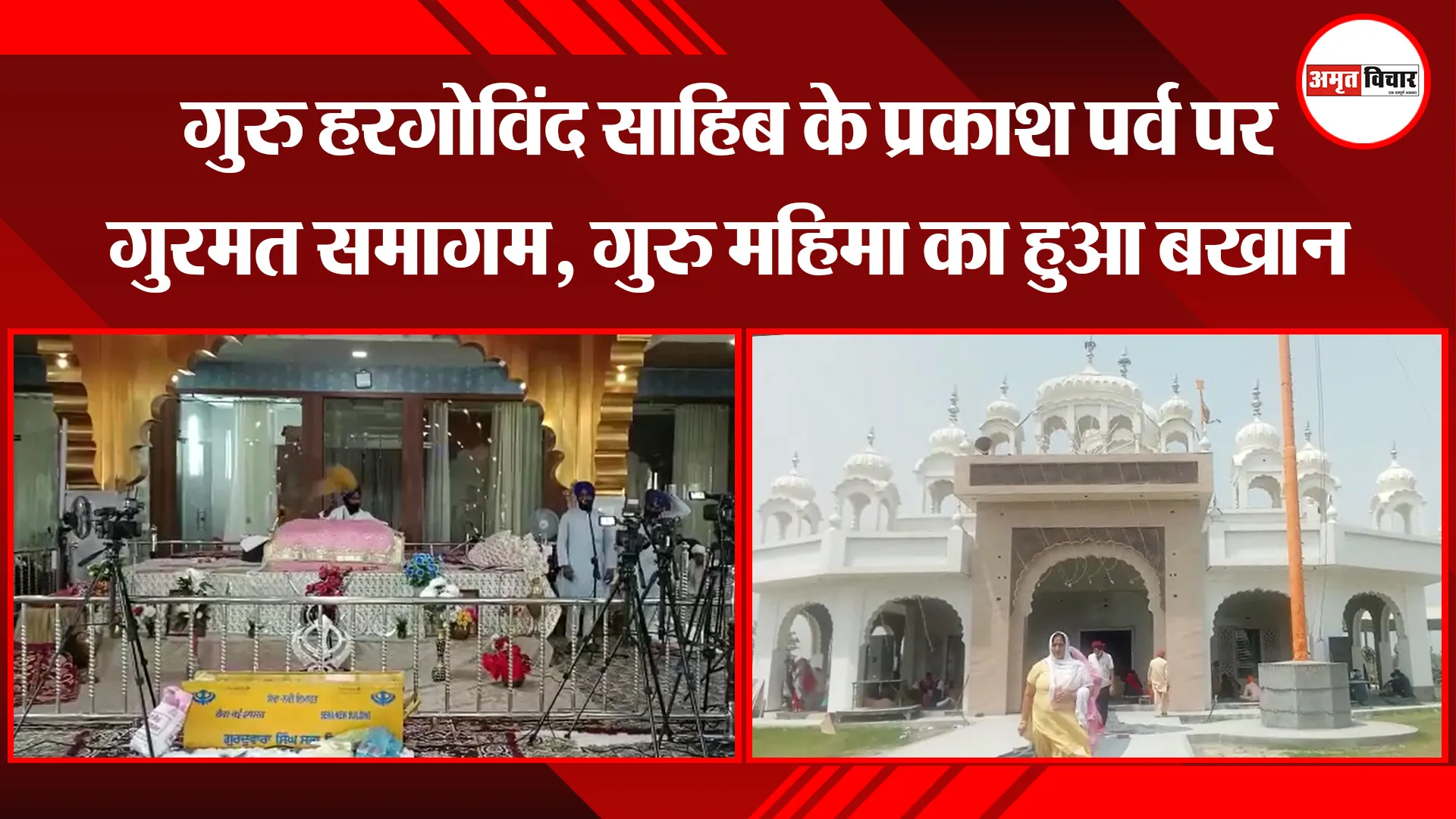 बाजपुर: गुरु हरगोविंद साहिब के प्रकाश पर्व पर गुरमत समागम, गुरु महिमा का हुआ बखान