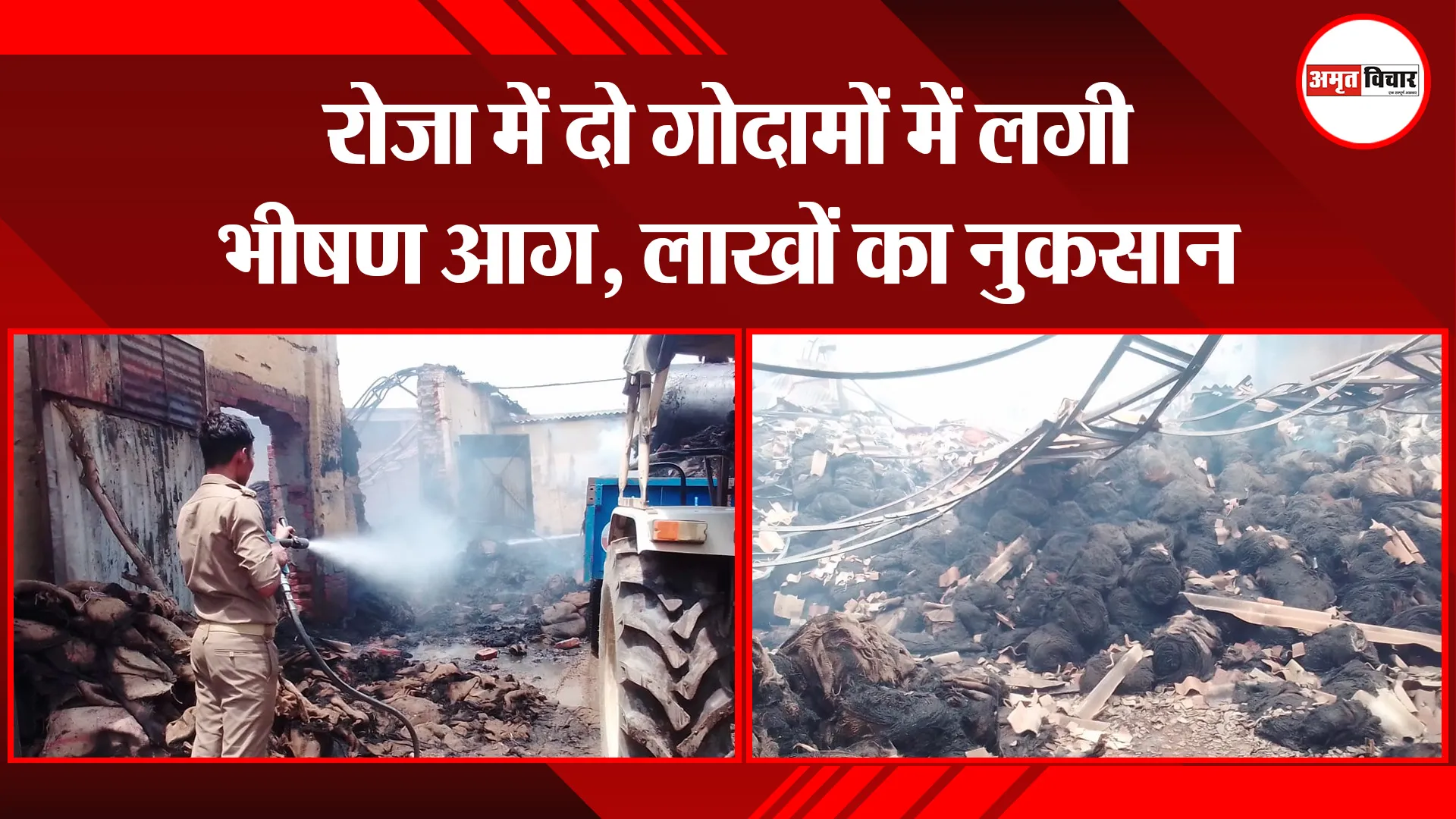 शाहजहांपुर: रोजा में दो गोदामों में लगी भीषण आग, लाखों का नुकसान