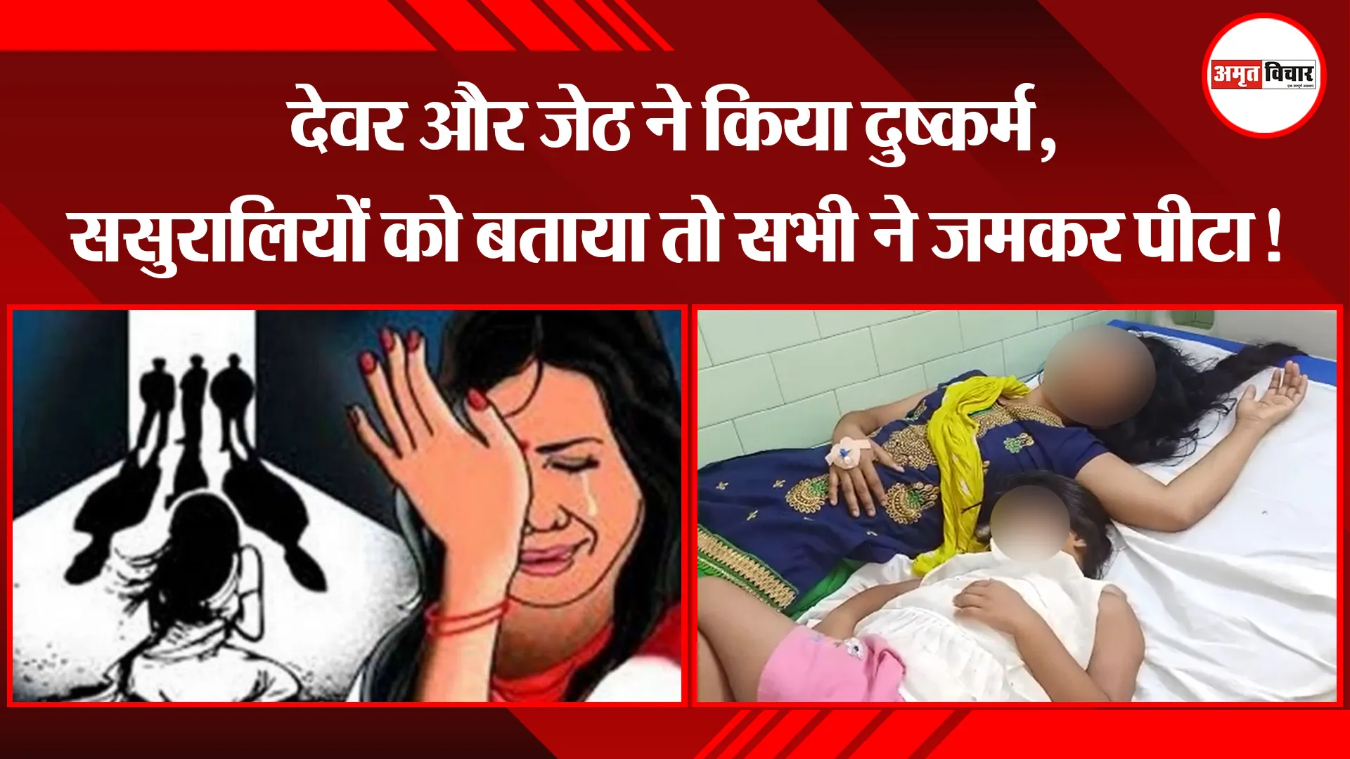 बरेली: देवर और जेठ ने किया दुष्कर्म, ससुरालियों को बताया तो सभी ने जमकर पीटा!
