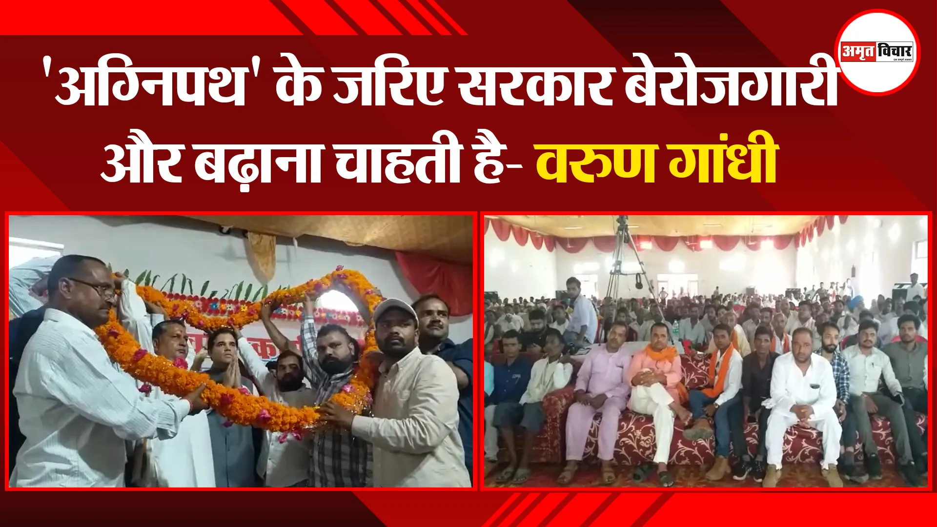 पीलीभीत: ‘अग्निपथ’ के जरिए सरकार बेरोजगारी और बढ़ाना चाहती है- वरुण गांधी