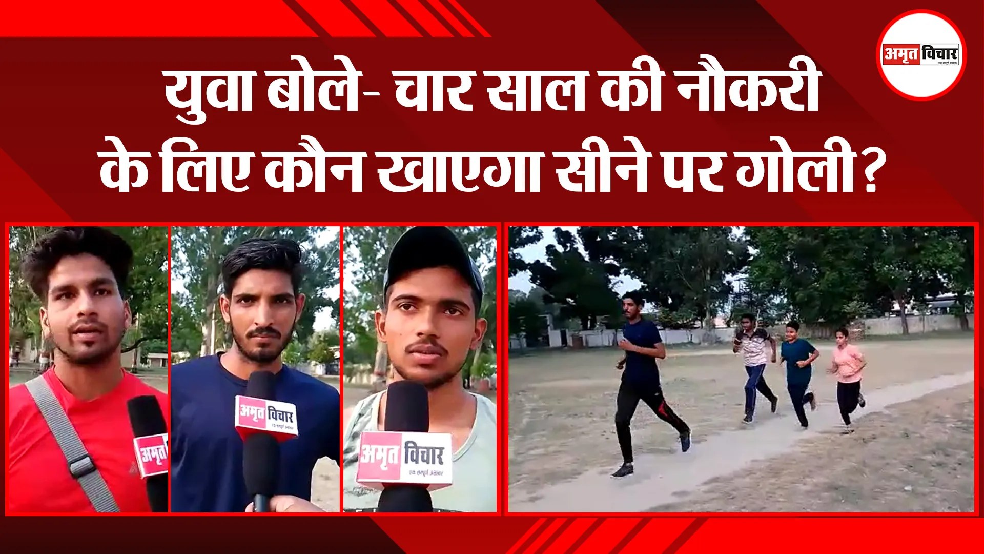पीलीभीत: युवा बोले- चार साल की नौकरी के लिए कौन खाएगा सीने पर गोली?