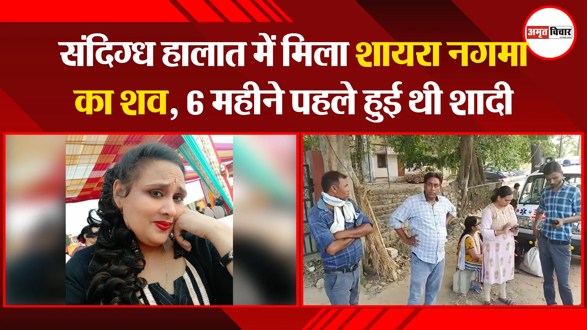 बरेली: संदिग्ध हालात में मिला शायरा नगमा का शव, 6 महीने पहले हुई थी शादी