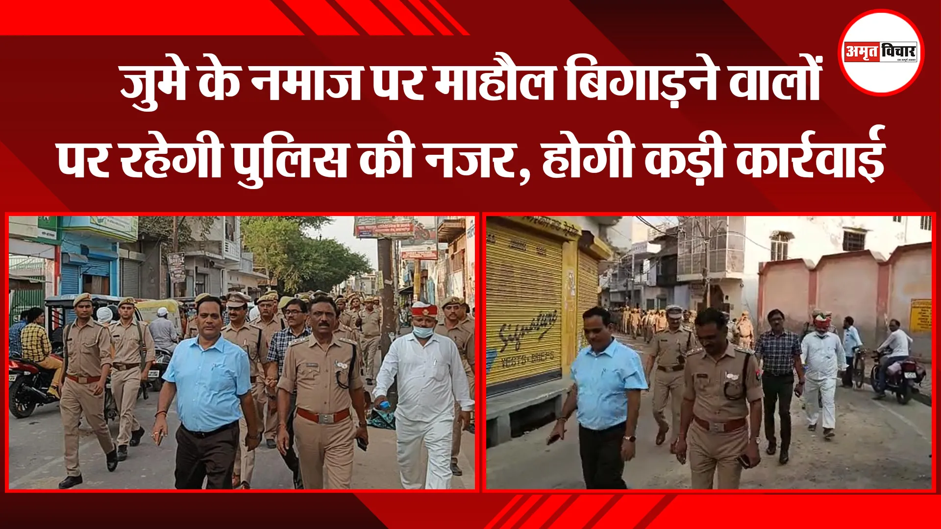 शाहजहांपुर: जुमे के नमाज पर माहौल बिगाड़ने वालों पर रहेगी पुलिस की नजर, होगी कड़ी कार्रवाई