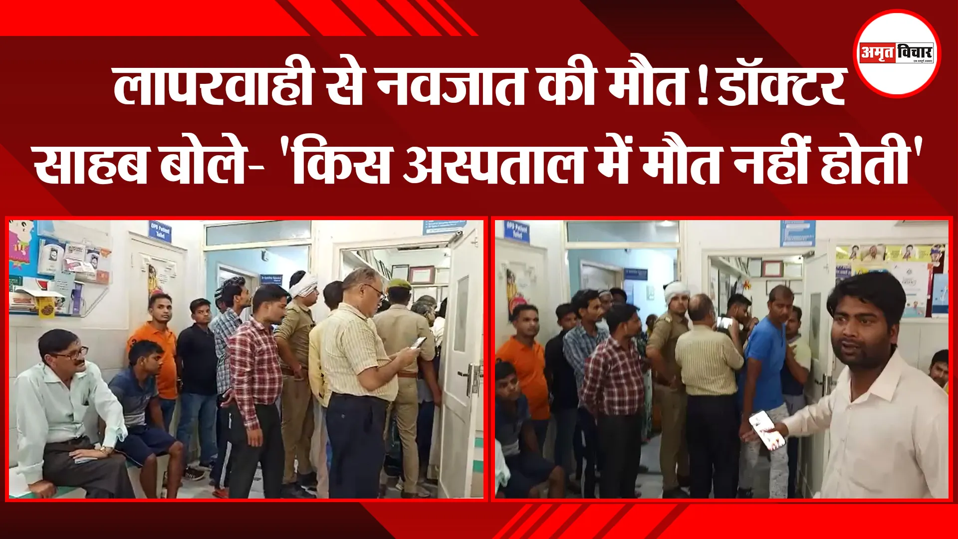 बरेली: लापरवाही से नवजात की मौत! डॉक्टर साहब बोले- ‘किस अस्पताल में मौत नहीं होती’