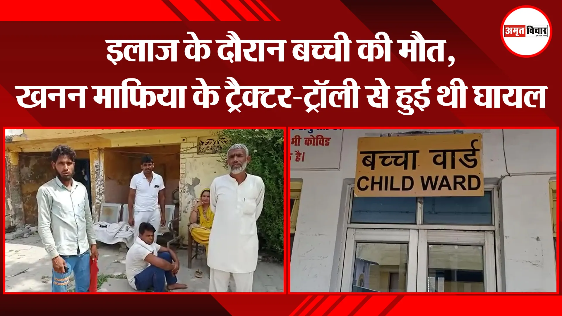 बरेली: इलाज के दौरान बच्ची की मौत, खनन माफिया के ट्रैक्टर-ट्रॉली से हुई थी घायल