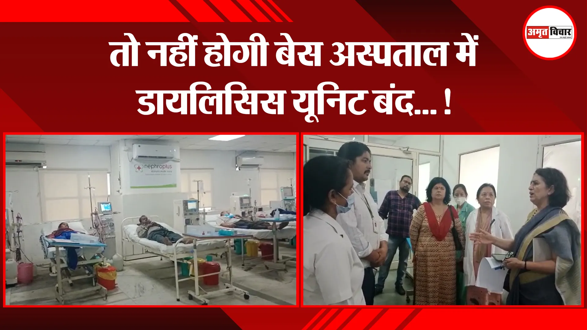हल्द्वानी: तो नहीं होगी बेस अस्पताल में डायलिसिस यूनिट बंद…!