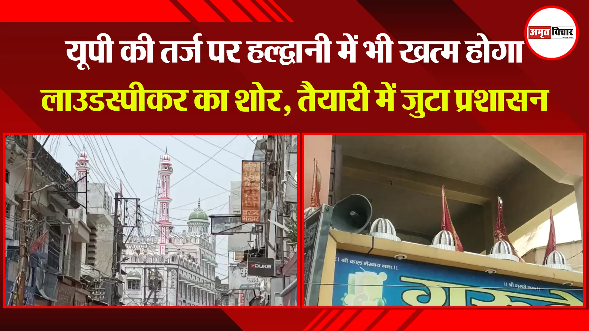 हल्द्वानी: यूपी की तर्ज पर हल्द्वानी में भी खत्म होगा लाउडस्पीकर का शोर, तैयारी में जुटा प्रशासन