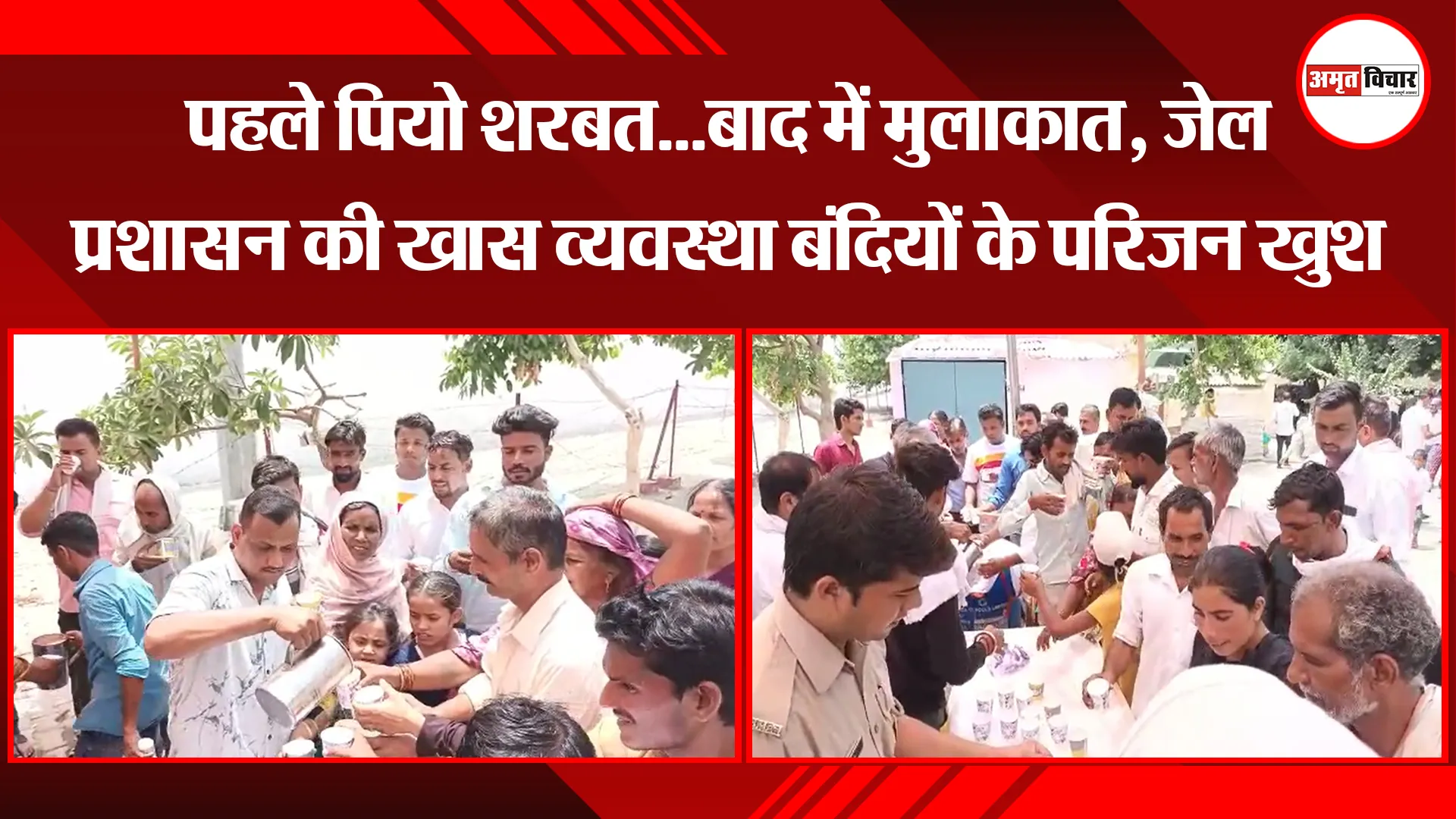 मुरादाबाद: पहले पियो शरबत…बाद में मुलाकात, जेल प्रशासन की खास व्यवस्था बंदियों के परिजन खुश