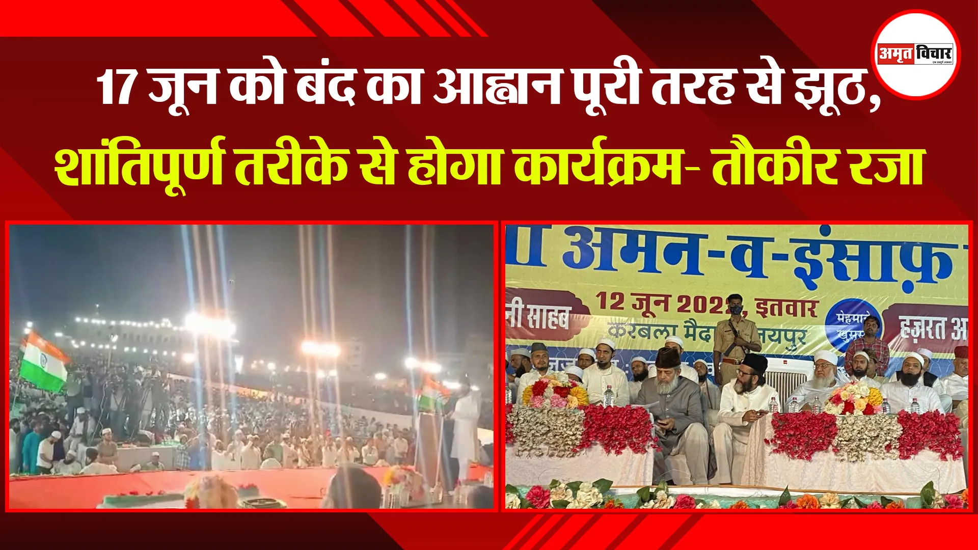 17 जून को बंद का आह्वान पूरी तरह से झूठ, शांतिपूर्ण तरीके से होगा कार्यक्रम- तौकीर रज़ा