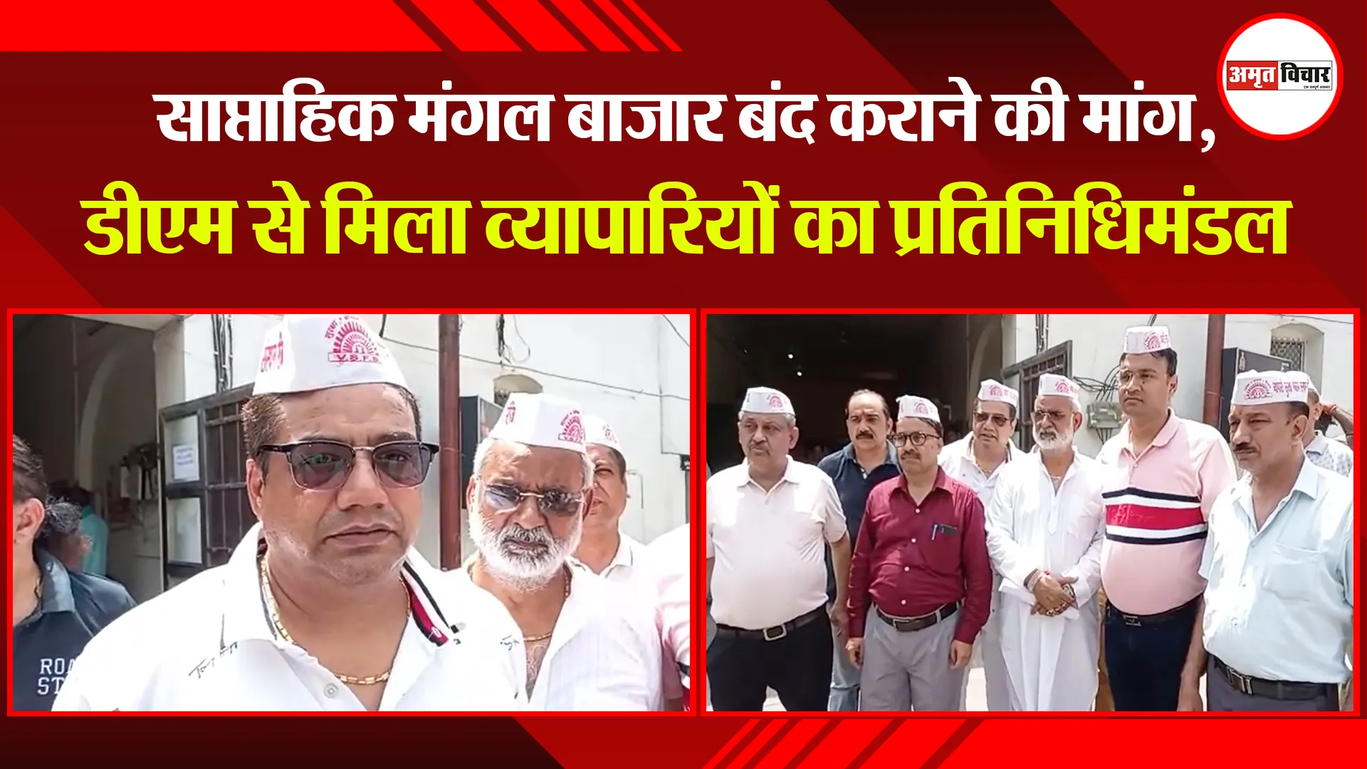 मुरादाबाद: साप्ताहिक मंगल बाजार बंद कराने की मांग, डीएम से मिला व्यापारियों का प्रतिनिधिमंडल