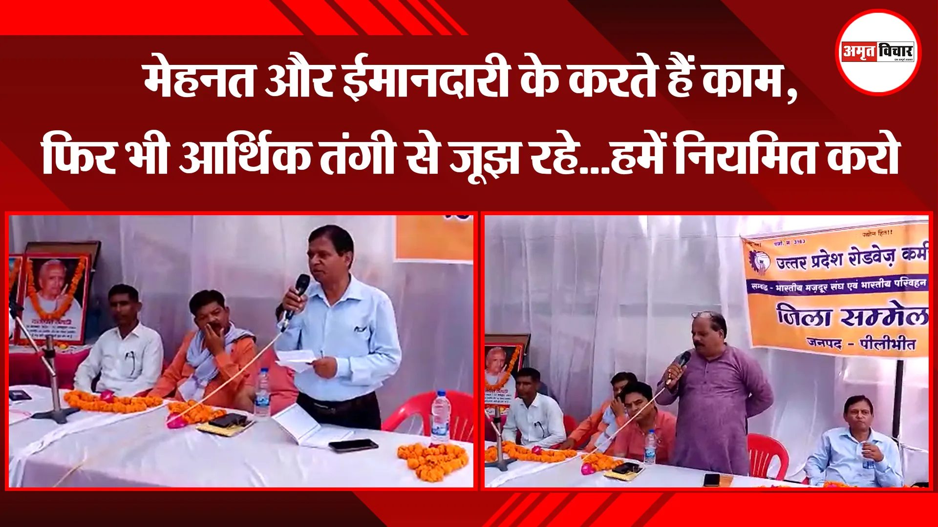 पीलीभीत: मेहनत और ईमानदारी से करते हैं काम, फिर भी आर्थिक तंगी से जूझ रहे…हमें नियमित करो