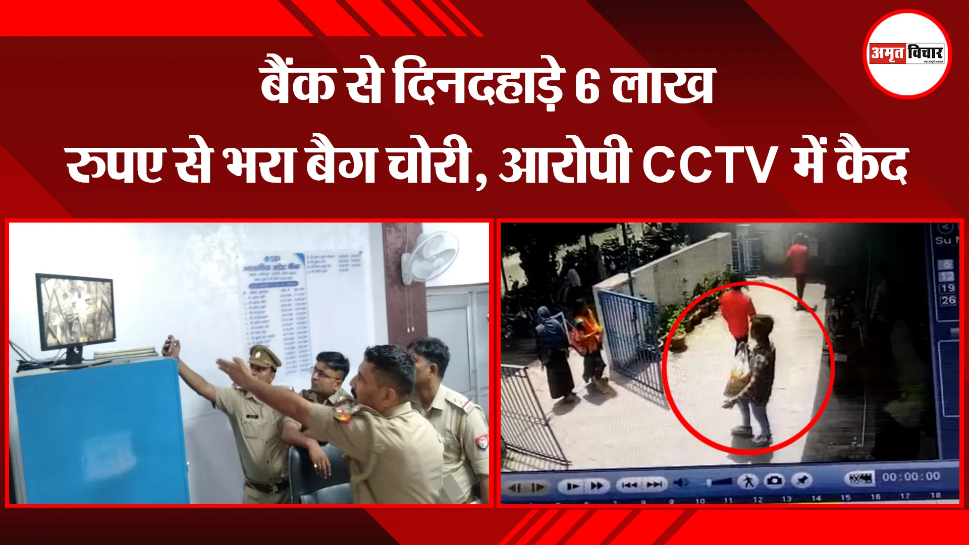 बरेली: बैंक से दिनदहाड़े 6 लाख रुपए से भरा बैग चोरी, आरोपी CCTV में कैद
