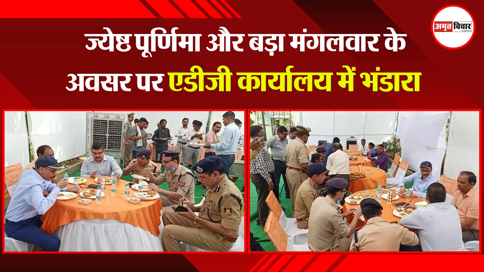 बरेली: ज्येष्ठ पूर्णिमा और बड़ा मंगलवार के अवसर पर एडीजी कार्यालय में भंडारा