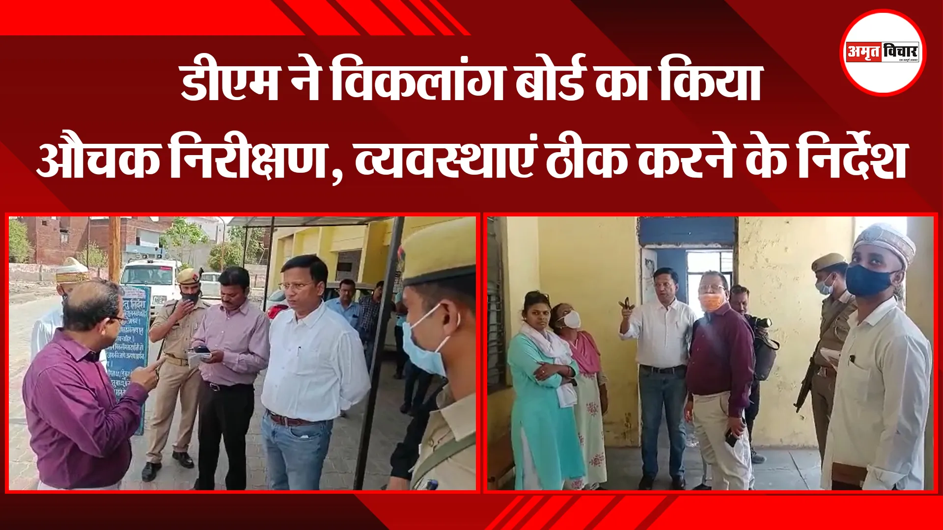जिलाधिकारी ने सीएमओ और सीएमएस के साथ किया निरीक्षण साफ-सफाई, पंखे और पानी की व्यवस्थाएं ठीक करने के निर्देश