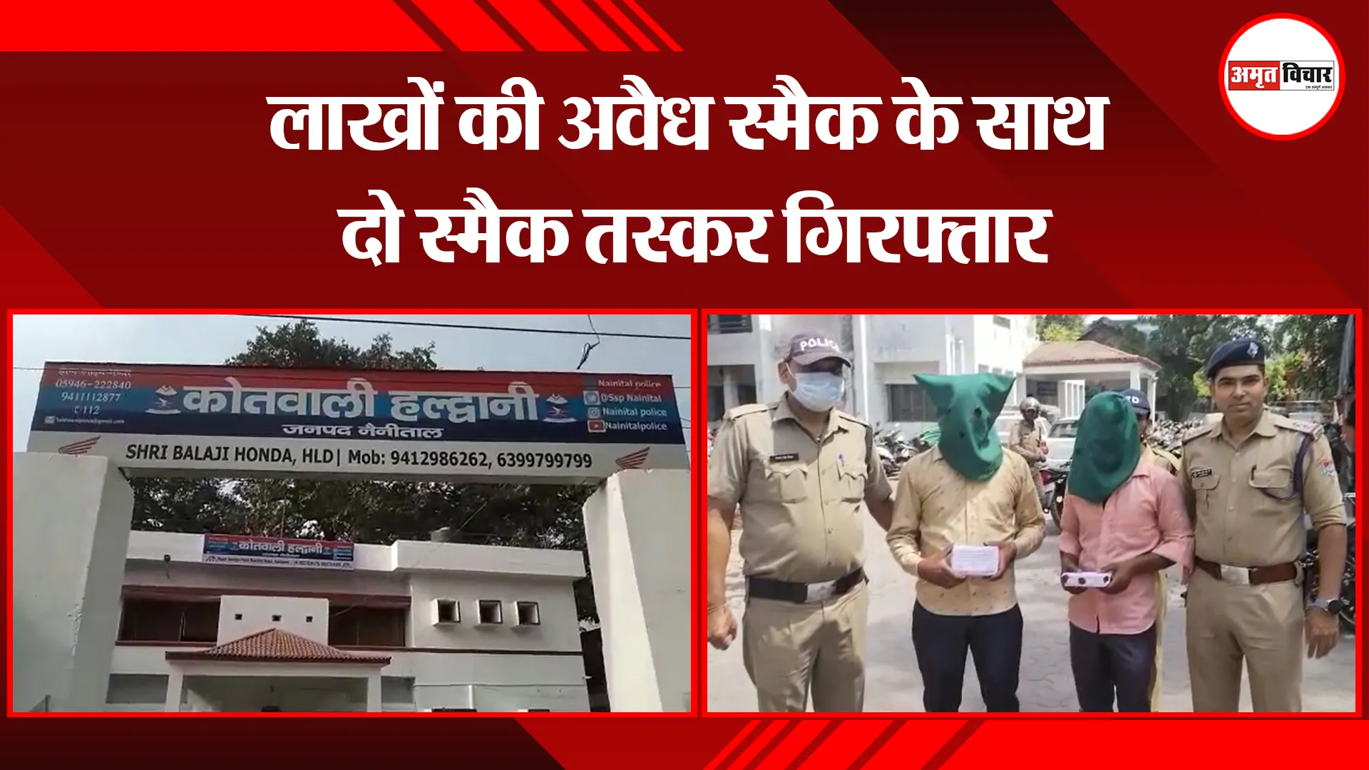 हल्द्वानी: लाखों की अवैध स्मैक के साथ दो स्मैक तस्कर गिरफ्तार
