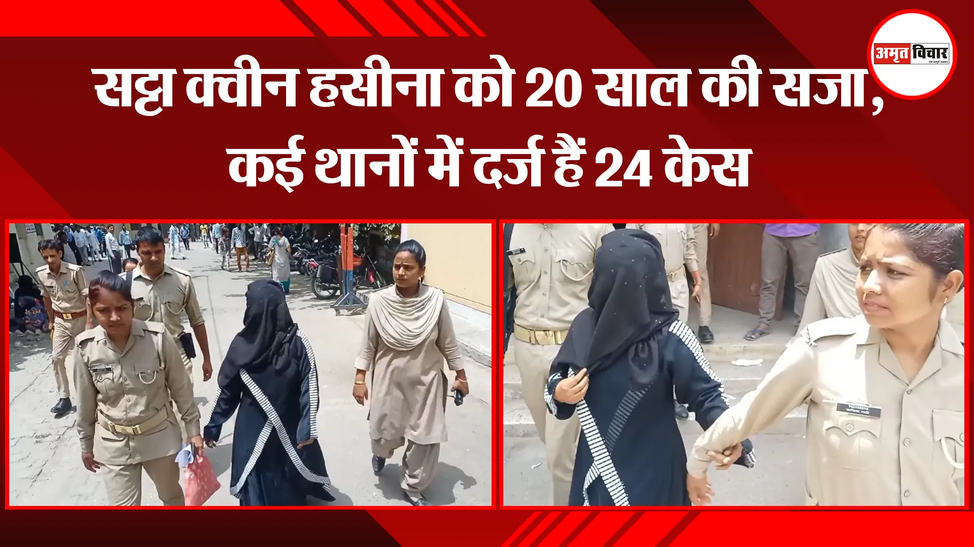 मुरादाबाद: सट्टा क्वीन हसीना को 20 साल की सजा, कई थानों में दर्ज हैं 24 केस