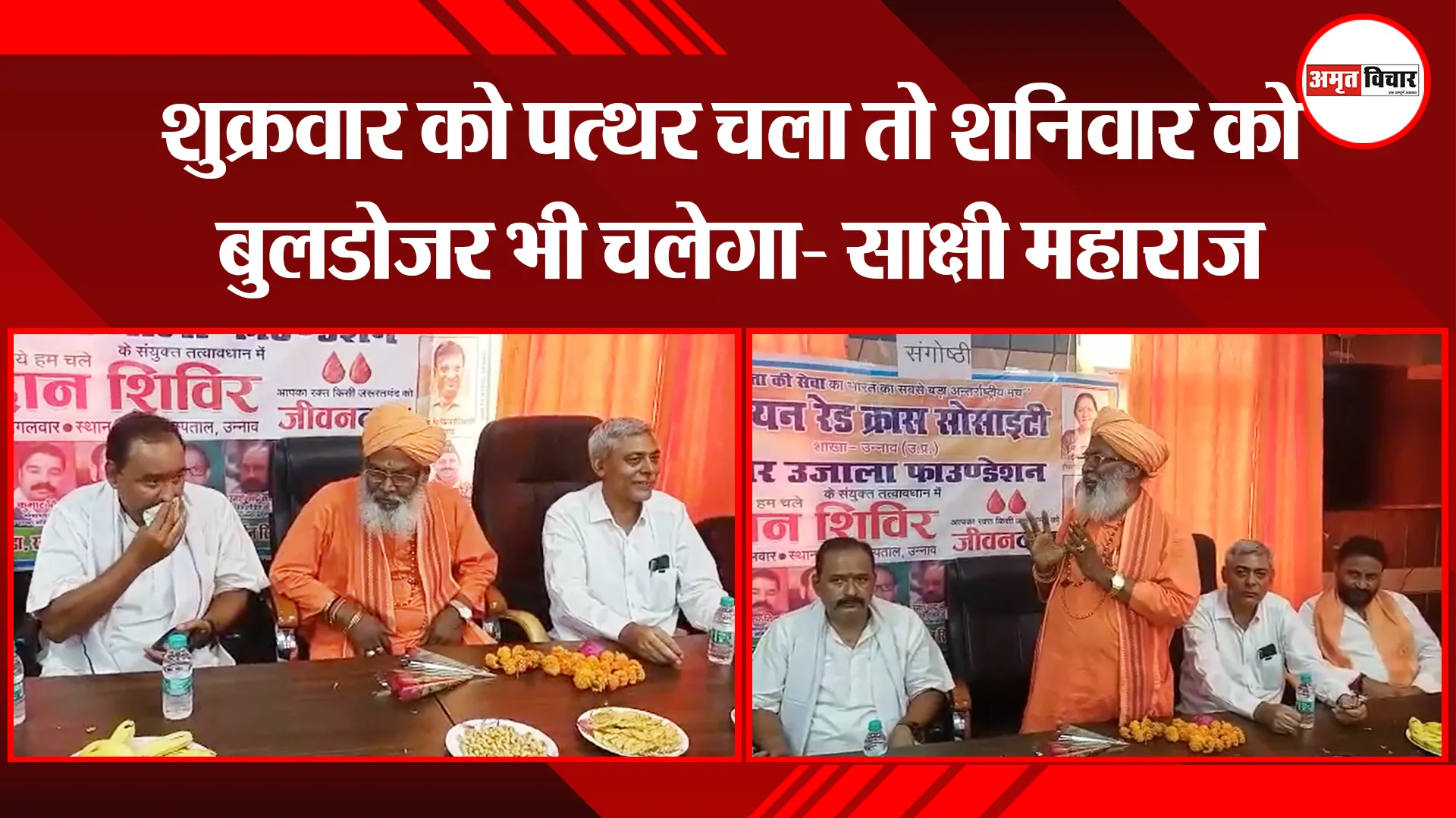 उन्नाव: शुक्रवार को पत्थर चला तो शनिवार को बुलडोजर भी चलेगा- साक्षी महाराज