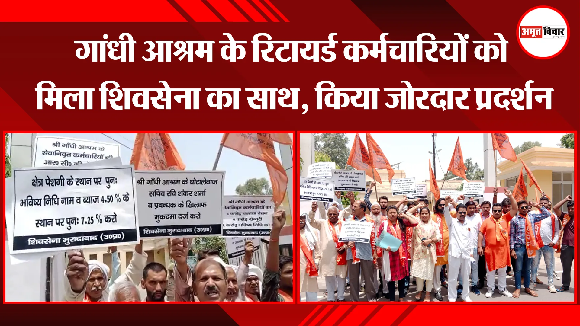 मुरादाबाद: गांधी आश्रम के रिटायर्ड कर्मचारियों को मिला शिवसेना का साथ, किया जोरदार प्रदर्शन