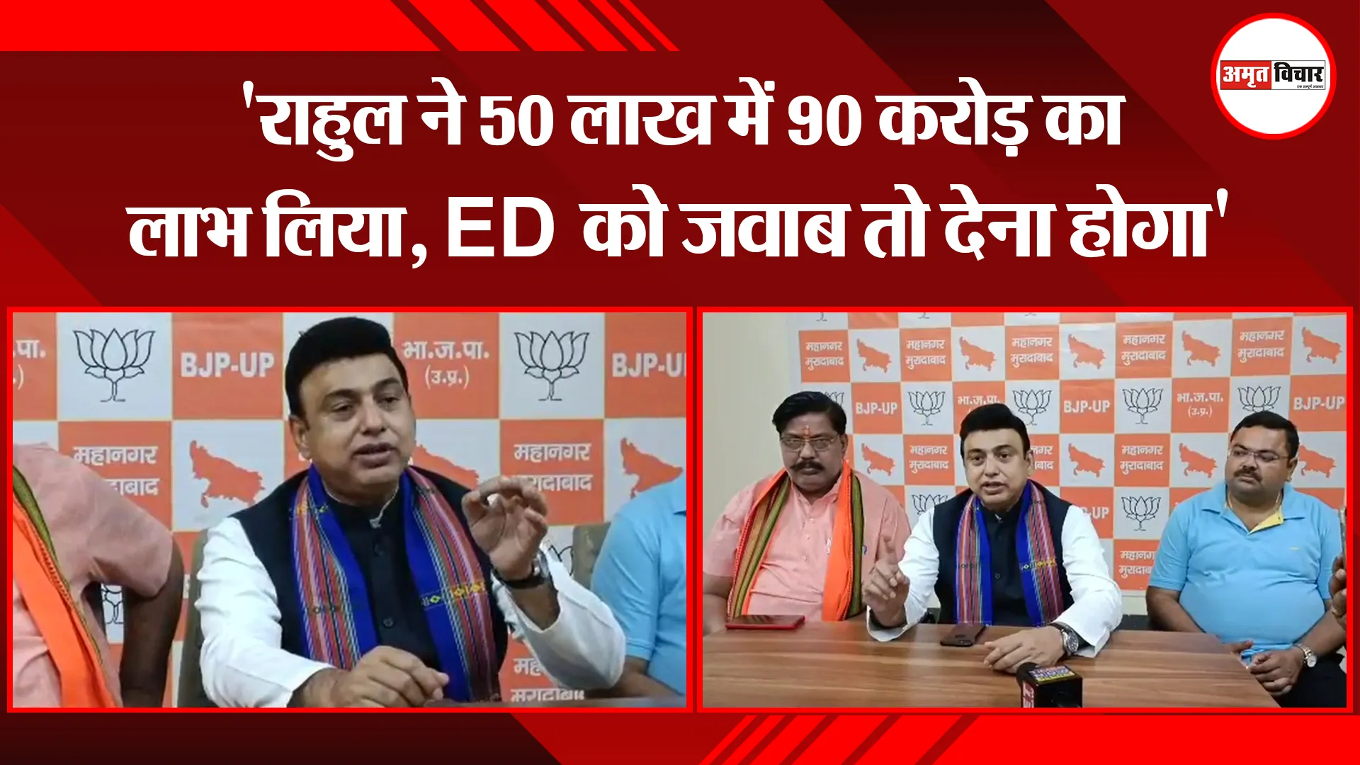 मुरादाबाद: ‘राहुल ने 50 लाख में 90 करोड़ का लाभ लिया, ED को जवाब तो देना होगा’