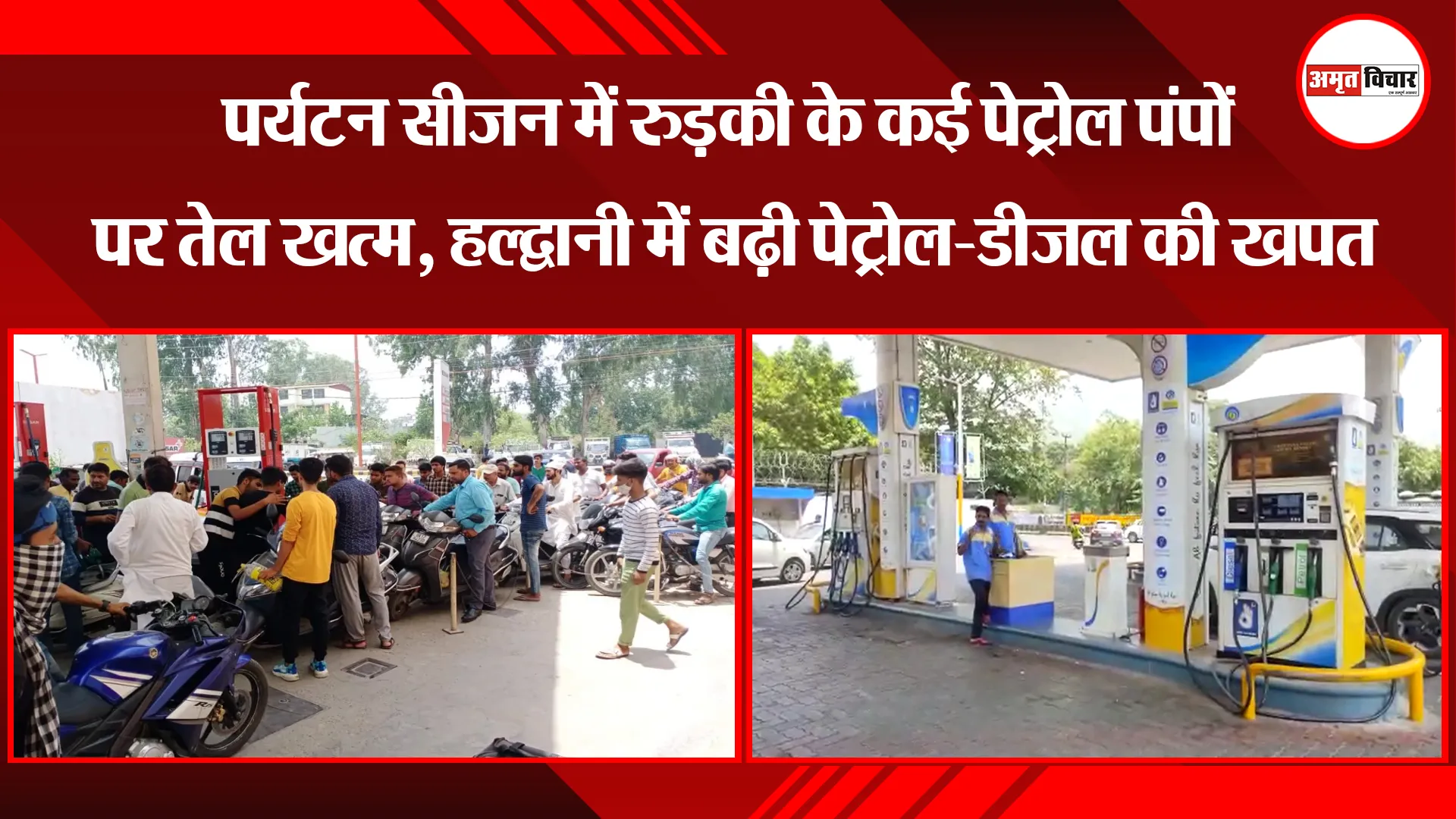 हल्द्वानी: पर्यटन सीजन में रुड़की के कई पेट्रोल पंपों पर तेल खत्म, हल्द्वानी में बढ़ी पेट्रोल-डीजल की खपत