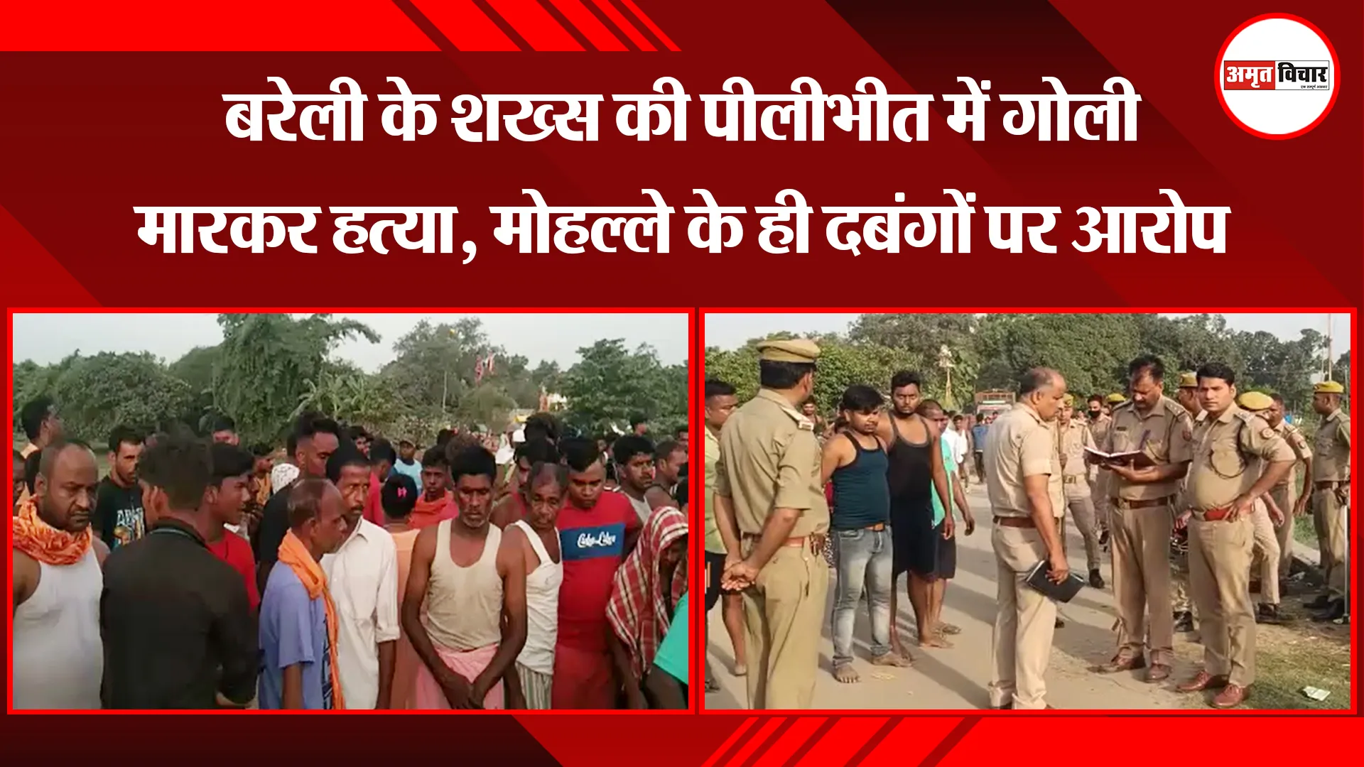 बरेली के शख्स की पीलीभीत में गोली मारकर हत्या, मोहल्ले के ही दबंगों पर आरोप