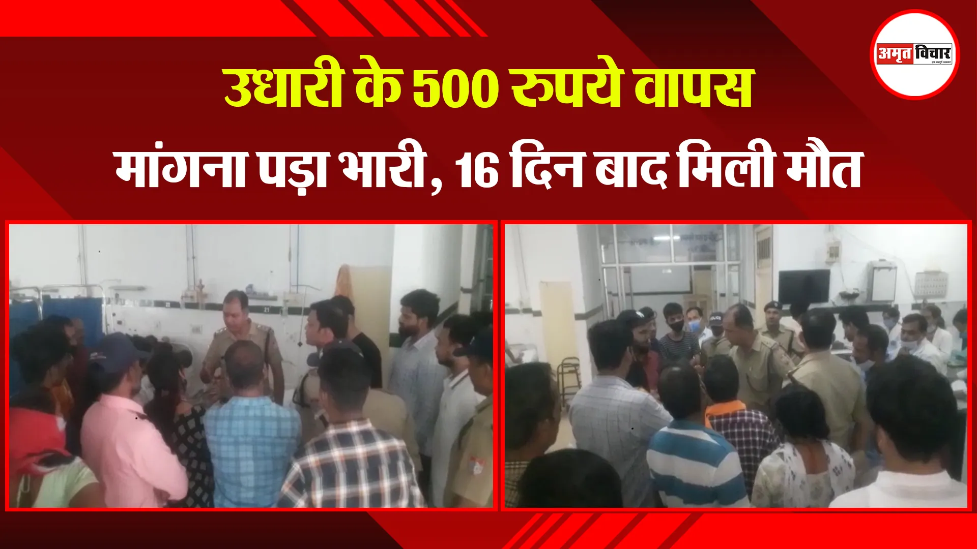 हल्द्वानी: उधारी के 500 रुपये वापस मांगना पड़ा भारी, 16 दिन बाद मिली मौत