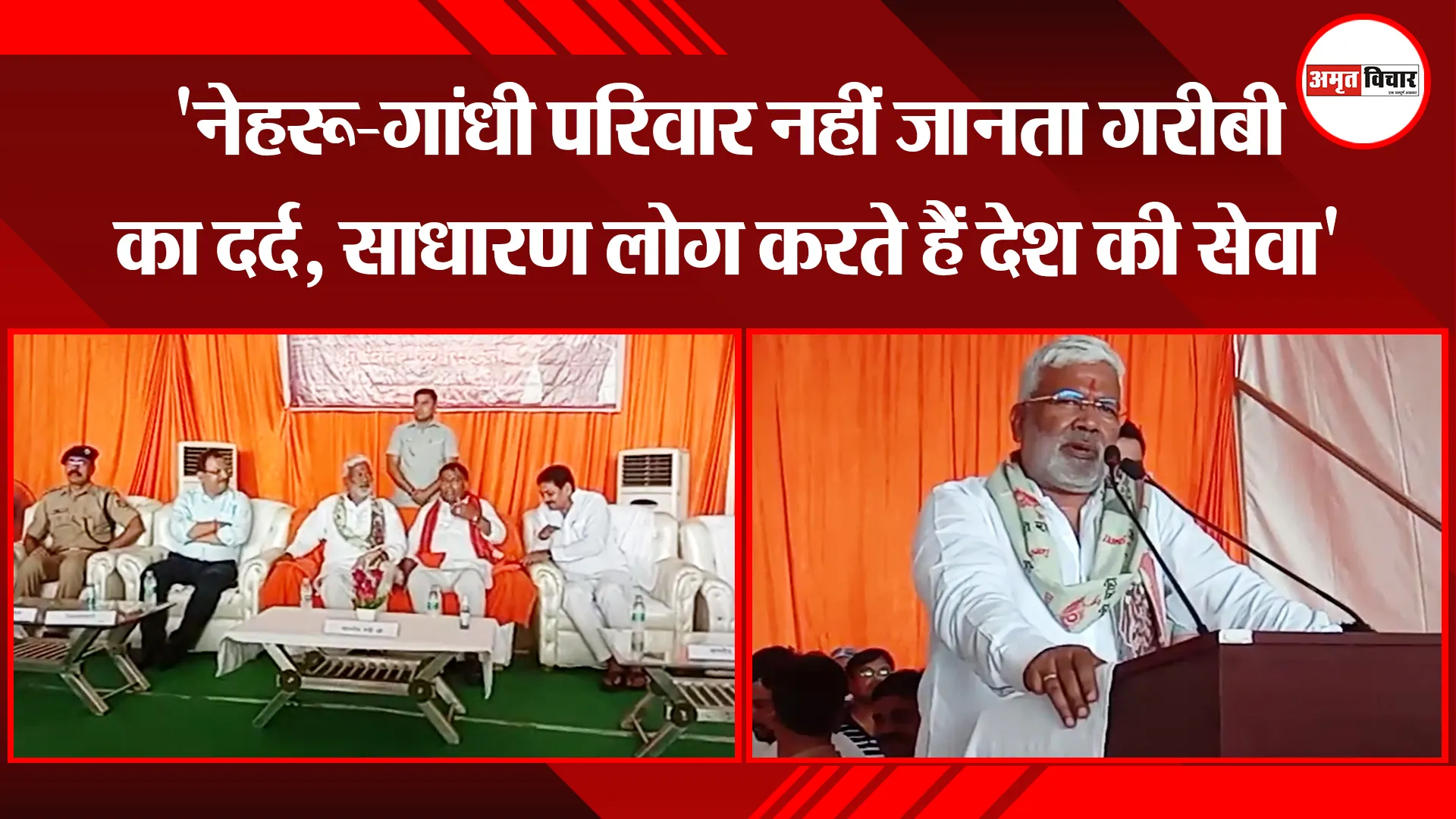 उन्नाव: ‘नेहरू-गांधी परिवार नहीं जानता गरीबी का दर्द, साधारण लोग करते हैं देश की सेवा’