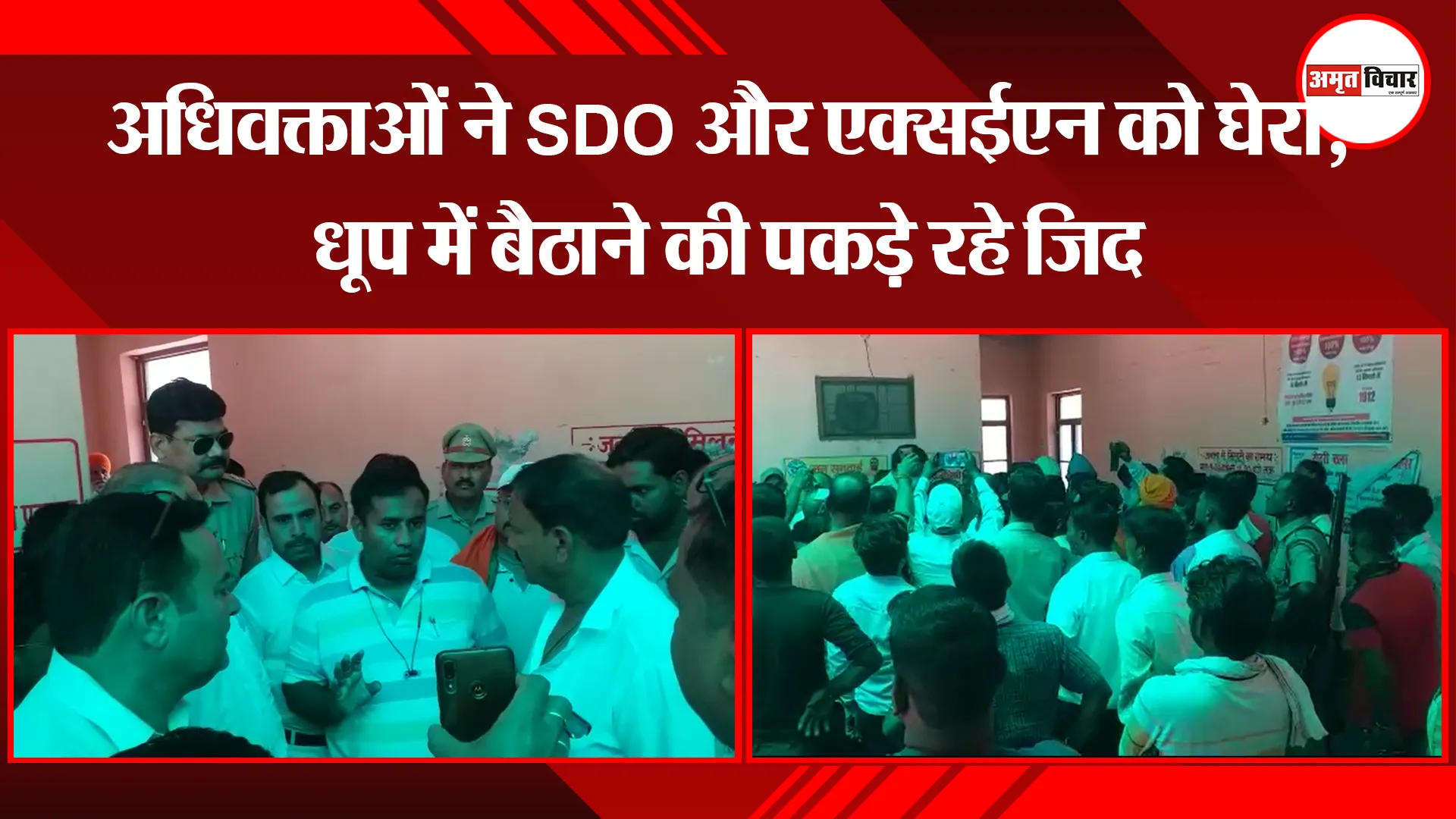 पीलीभीत: अधिवक्ताओं ने SDO और एक्सईएन को घेरा, धूप में बैठाने की पकड़े रहे जिद