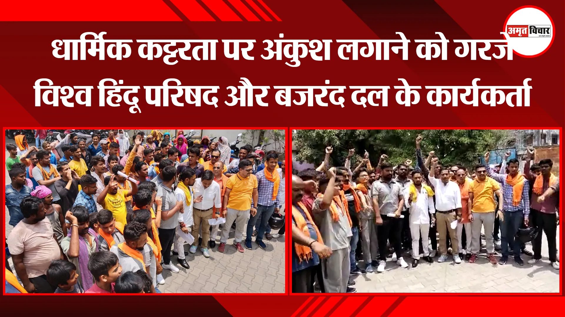 हल्द्वानी: धार्मिक कट्टरता पर अंकुश लगाने को गरजे विश्व हिंदू परिषद और बजरंद दल के कार्यकर्ता