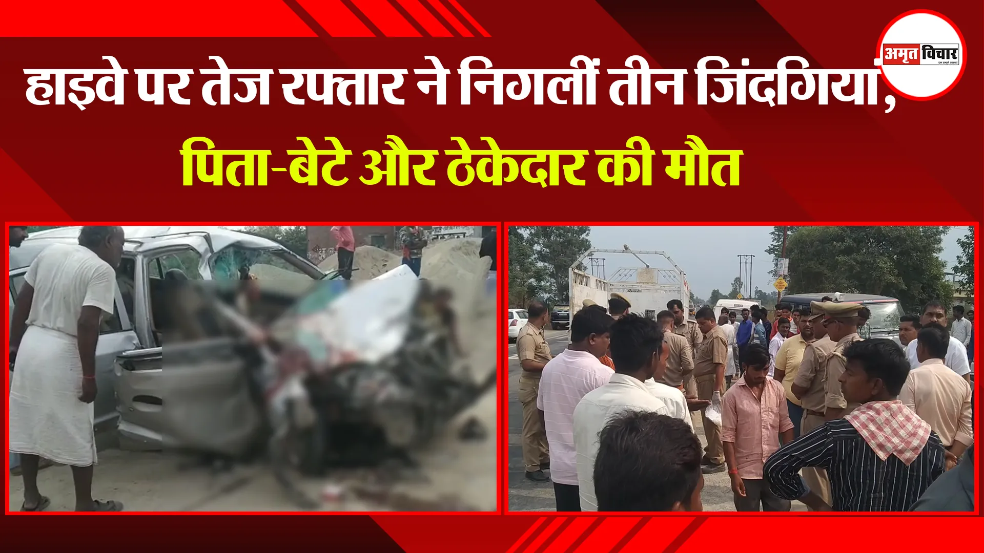 पीलीभीत: हाइवे पर तेज रफ्तार ने निगलीं तीन जिंदगियां, पिता-बेटे और ठेकेदार की मौत