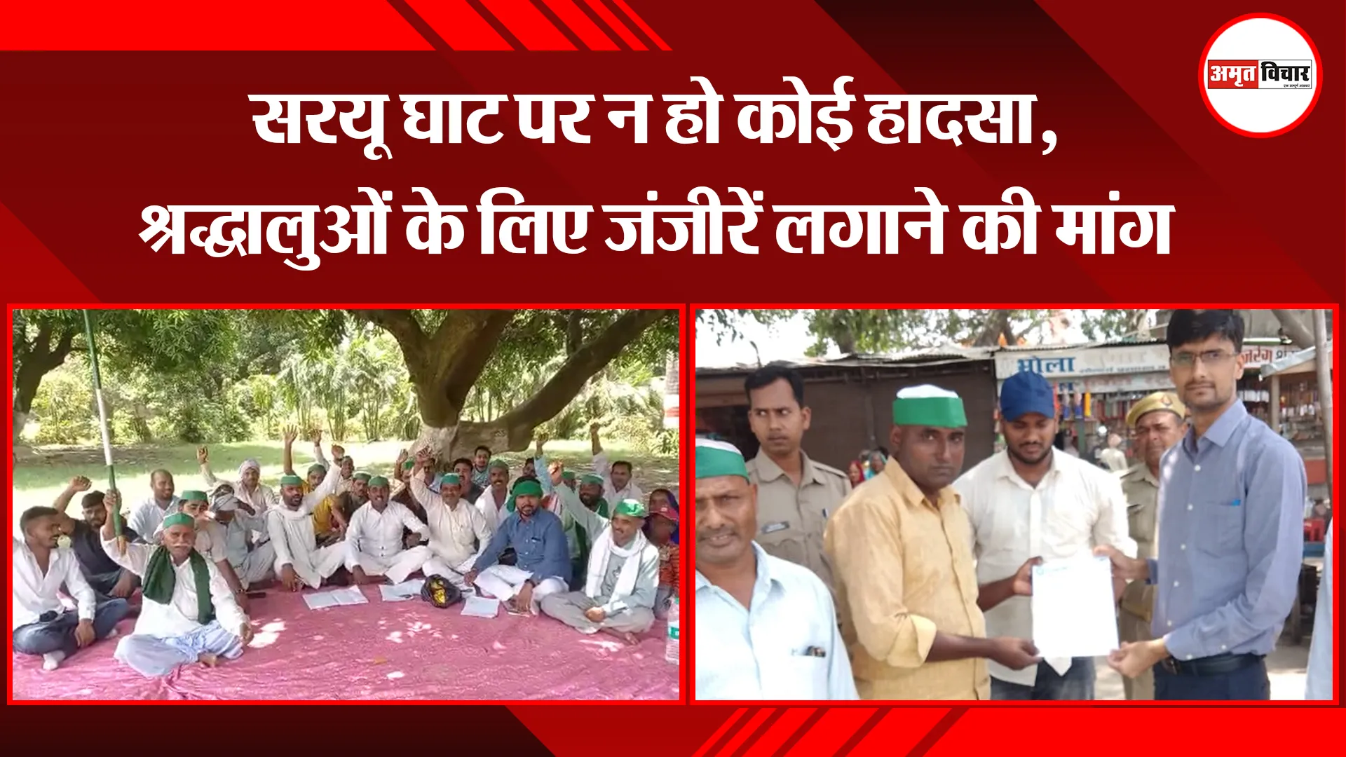 अयोध्या: सरयू घाट पर न हो कोई हादसा, श्रद्धालुओं के लिए जंजीरें लगाने की मांग