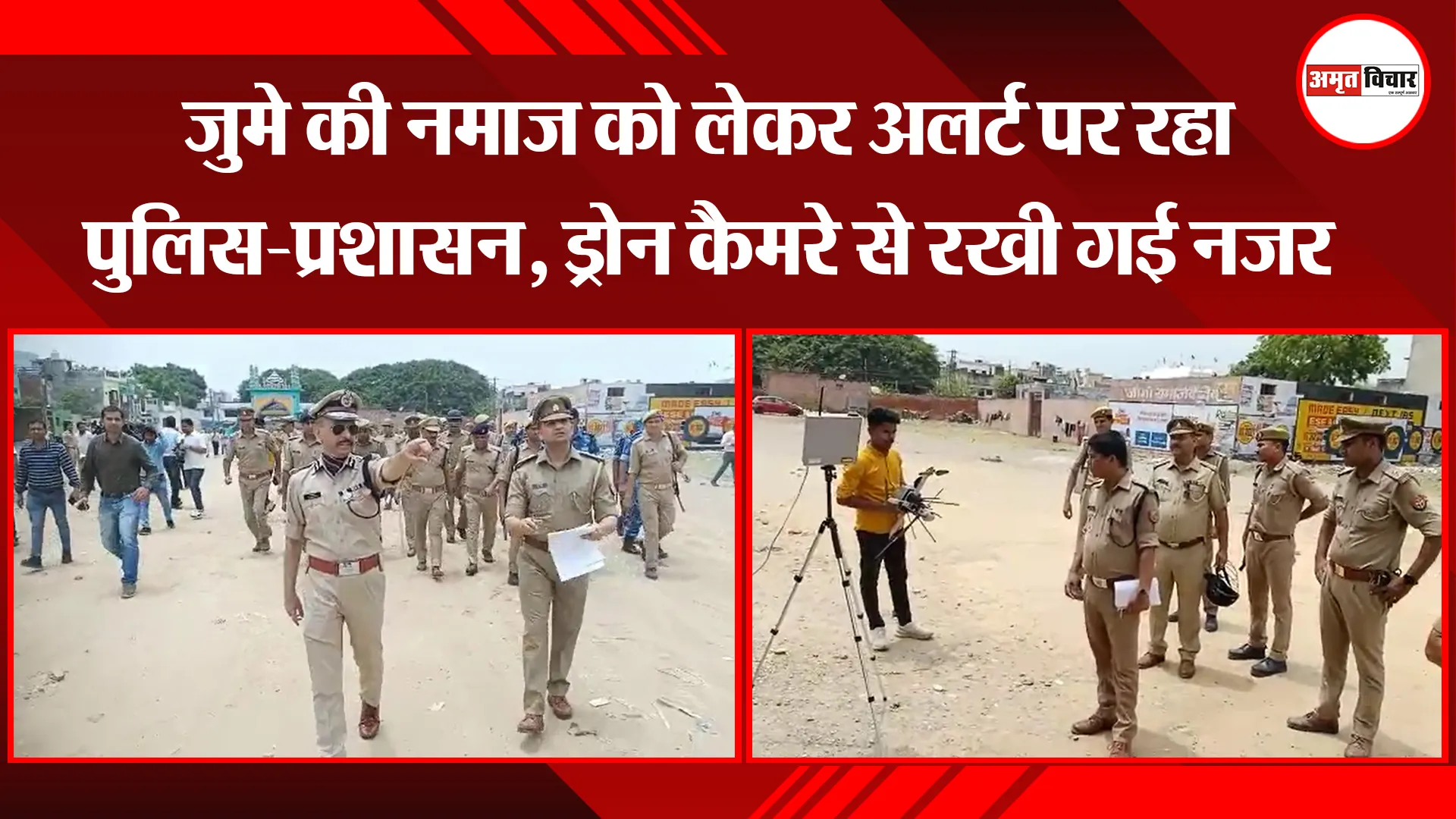 बरेली: जुमे की नमाज को लेकर अलर्ट पर रहा पुलिस-प्रशासन, ड्रोन कैमरे से रखी गई नजर