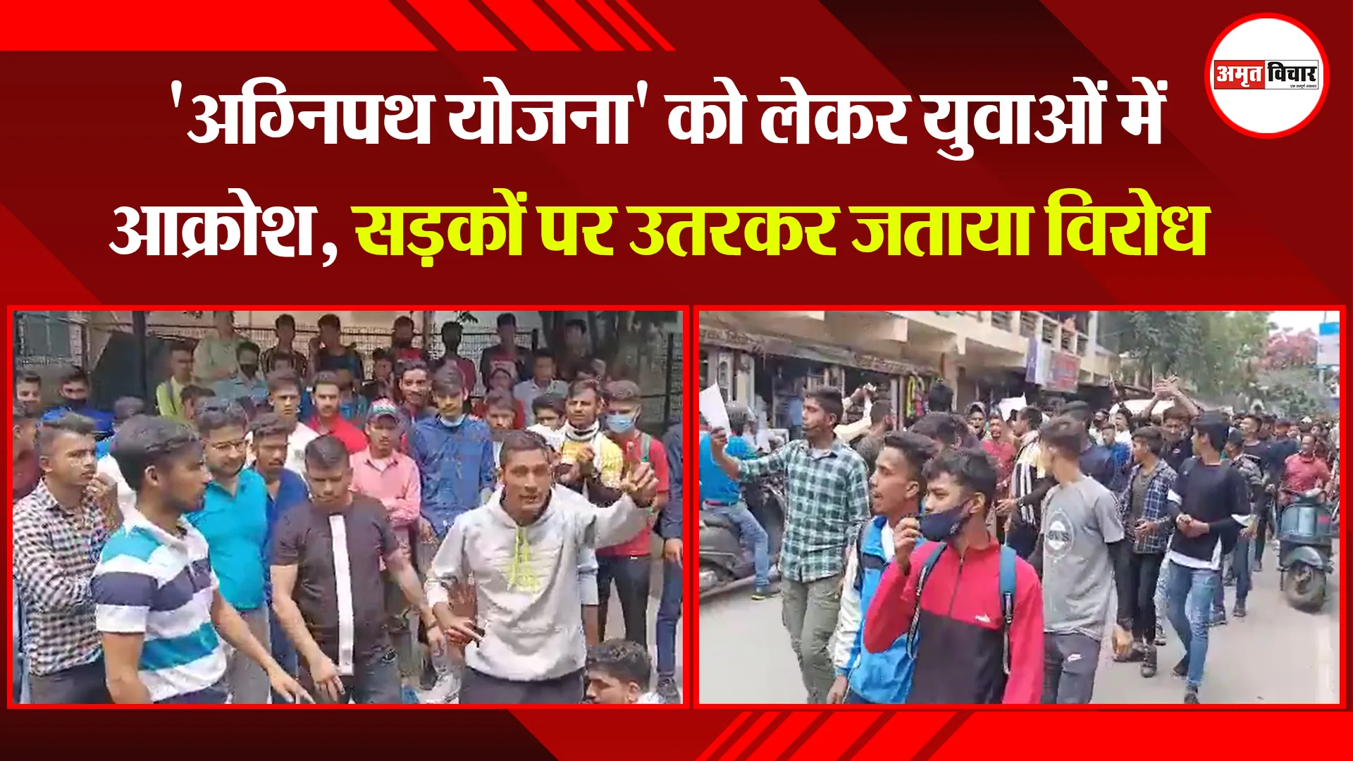 अल्मोड़ा: ‘अग्निपथ योजना’ को लेकर युवाओं में आक्रोश, सड़कों पर उतरकर जताया विरोध