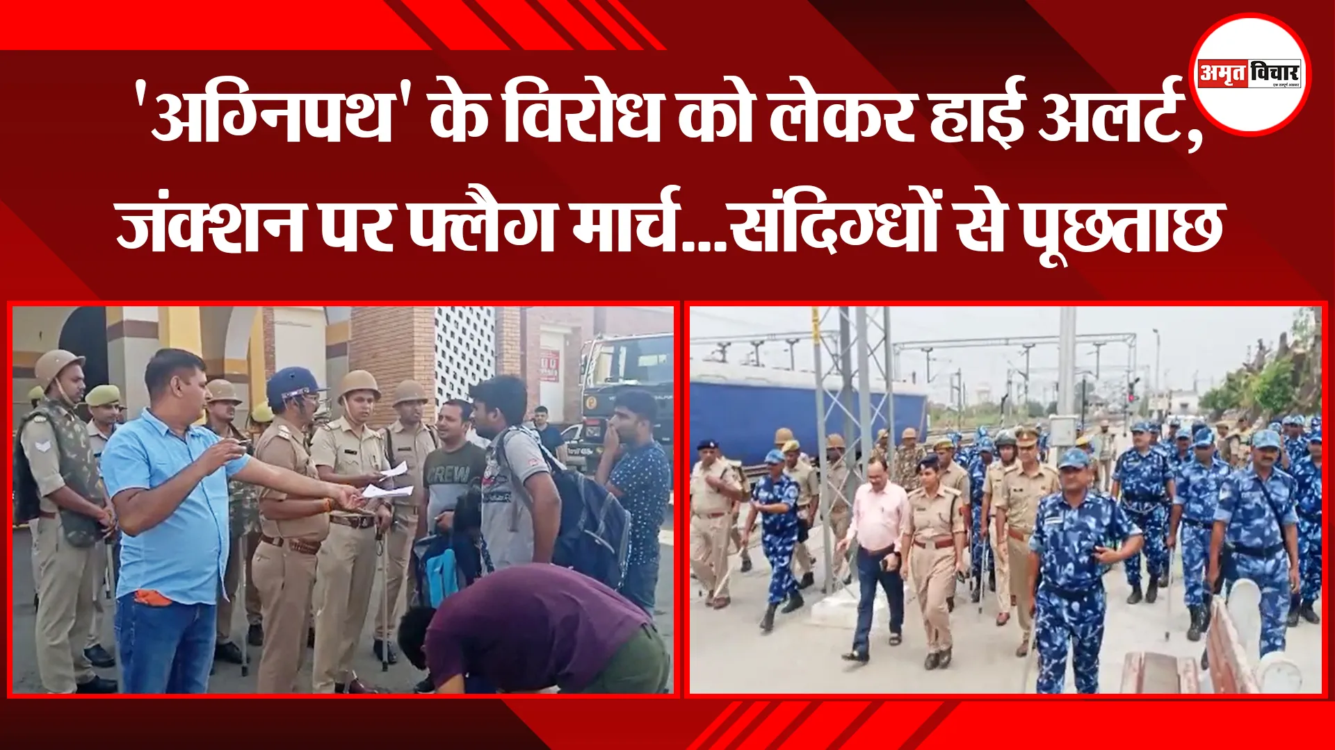 बरेली: ‘अग्निपथ’ के विरोध को लेकर हाई अलर्ट, जंक्शन पर फ्लैग मार्च…संदिग्धों से पूछताछ