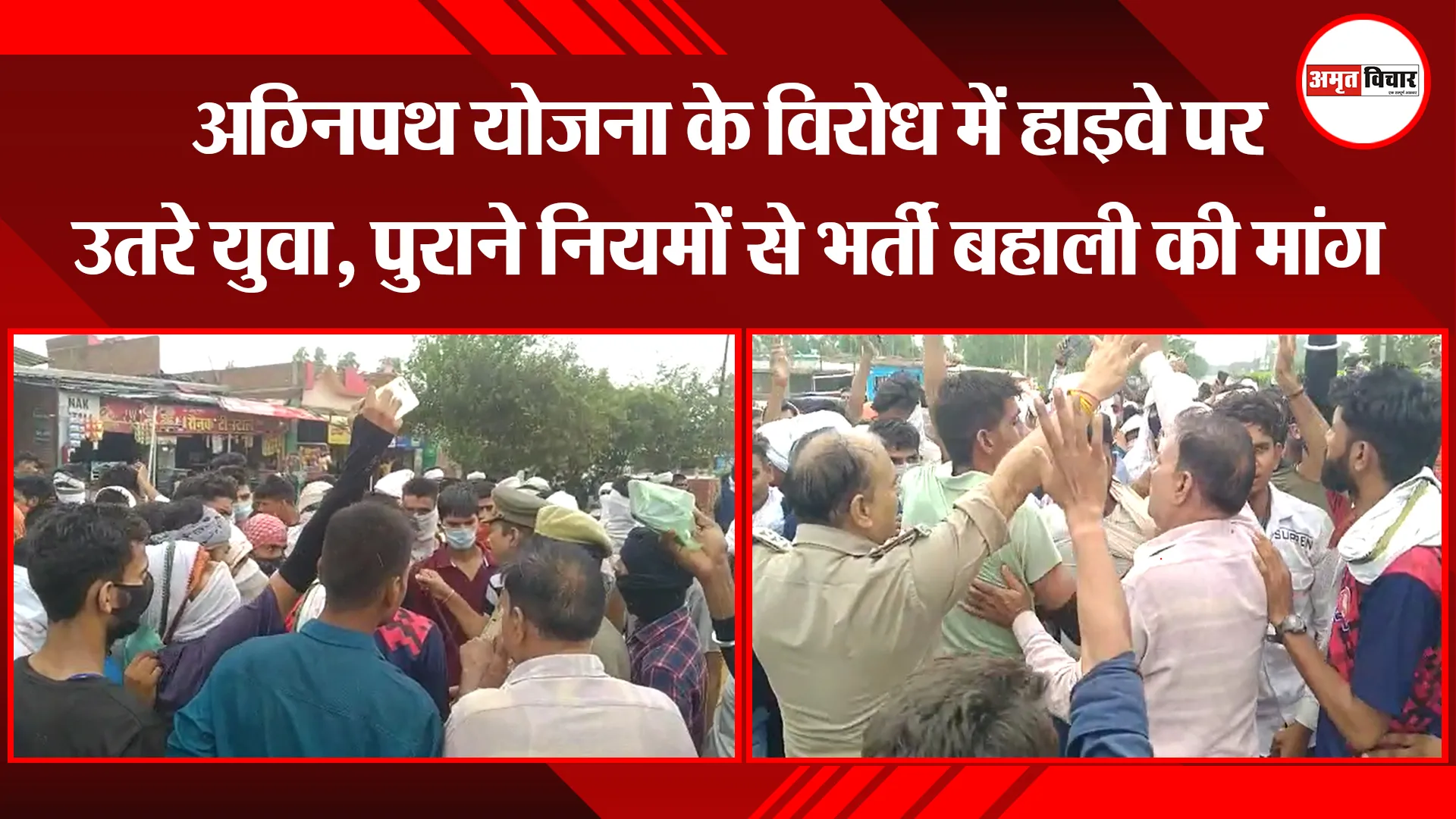बरेली: अग्निपथ योजना के विरोध में हाइवे पर उतरे युवा, पुराने नियमों से भर्ती बहाली की मांग