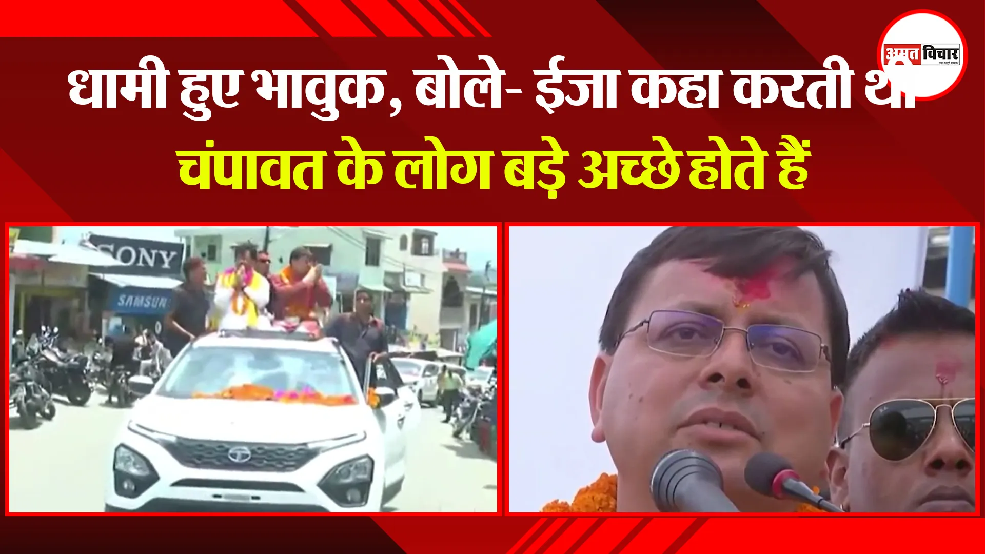 हल्द्वानी: धामी हुए भावुक, बोले- ईजा कहा करती थी चंपावत के लोग बड़े अच्छे होते हैं