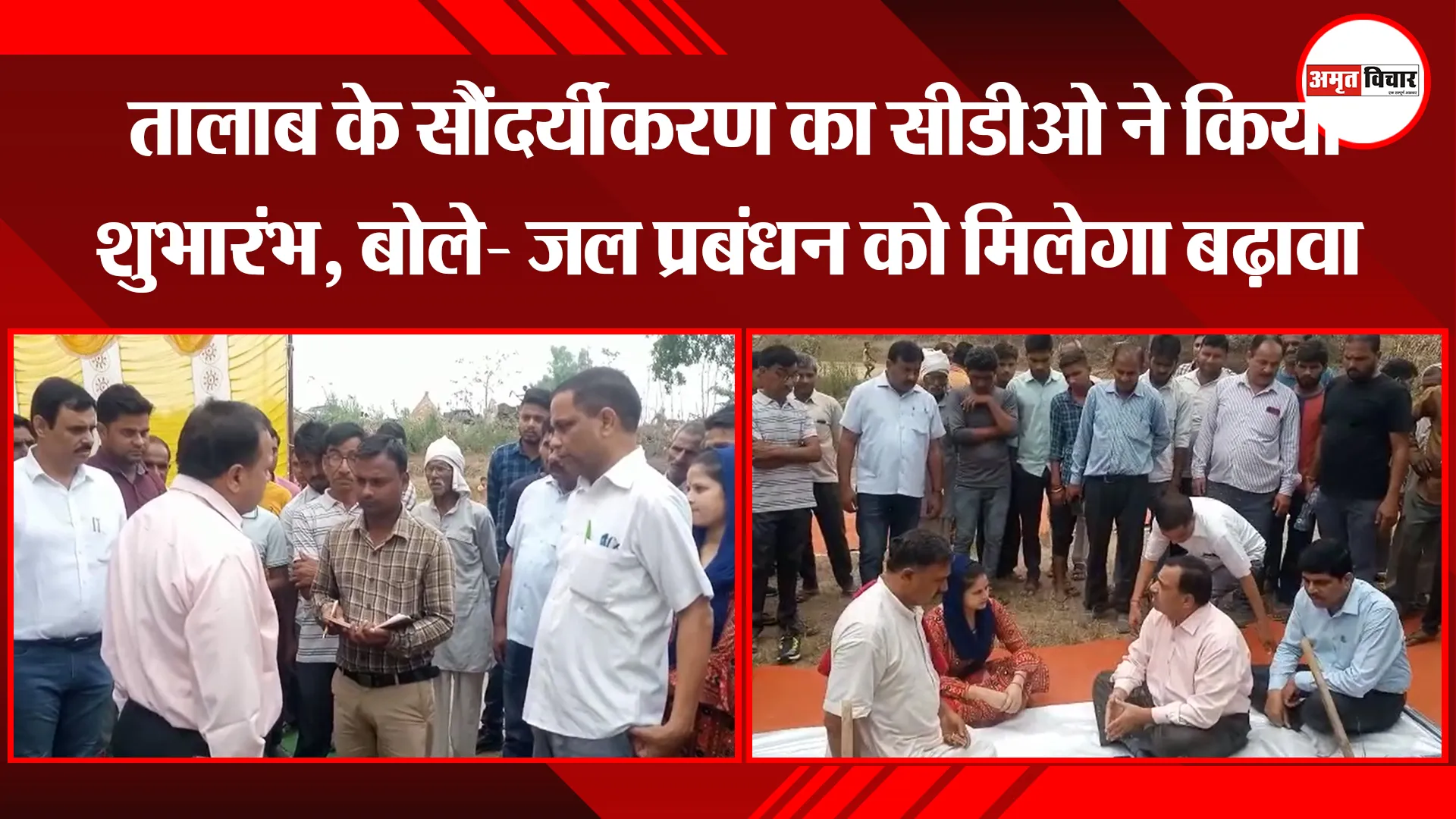 संभल: तालाब के सौंदर्यीकरण का सीडीओ ने किया शुभारंभ, बोले- जल प्रबंधन को मिलेगा बढ़ावा