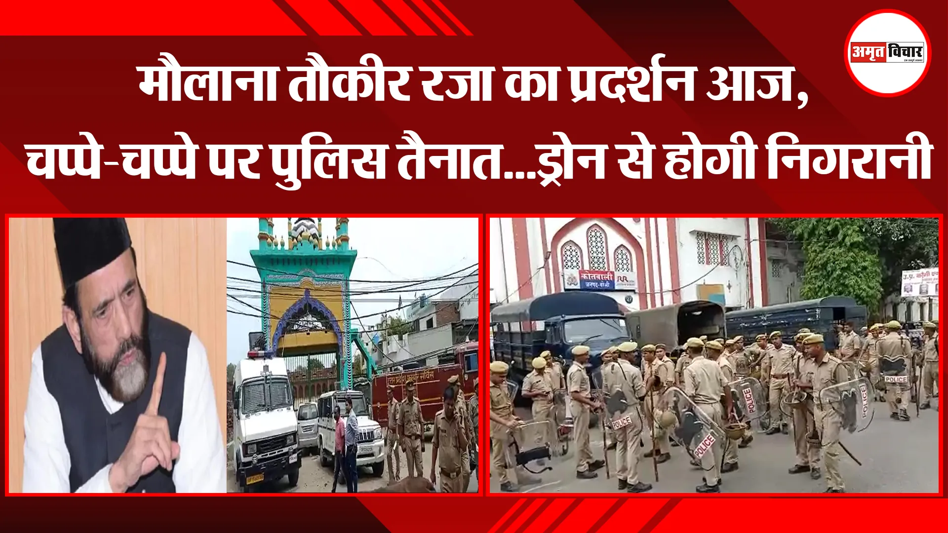 बरेली: मौलाना तौकीर रजा का प्रदर्शन आज, चप्पे-चप्पे पर पुलिस तैनात…ड्रोन से होगी निगरानी