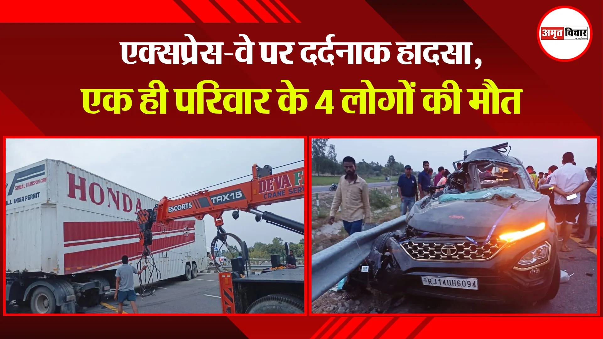 उन्नाव: एक्सप्रेस-वे पर दर्दनाक हादसा, एक ही परिवार के 4 लोगों की मौत