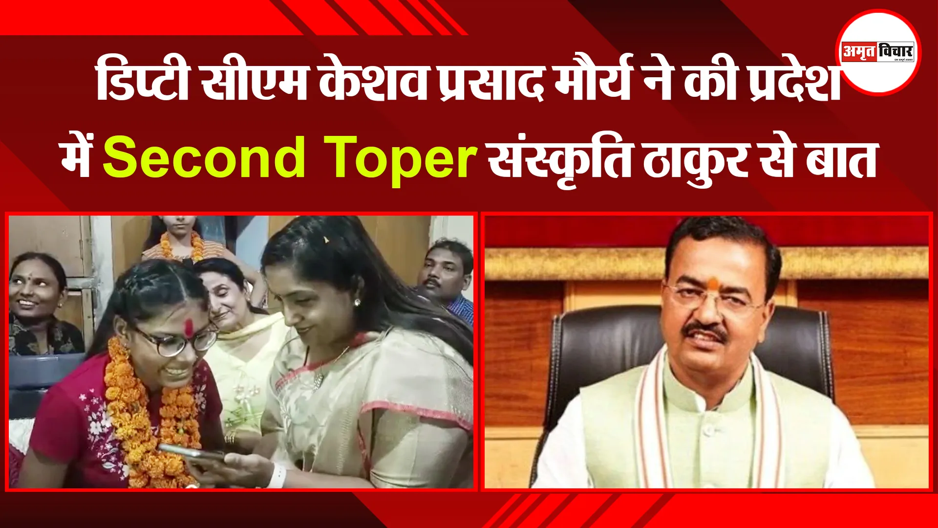 मुरादाबाद: डिप्टी सीएम केशव प्रसाद मौर्य ने की प्रदेश में Second Toper संस्कृति ठाकुर से बात