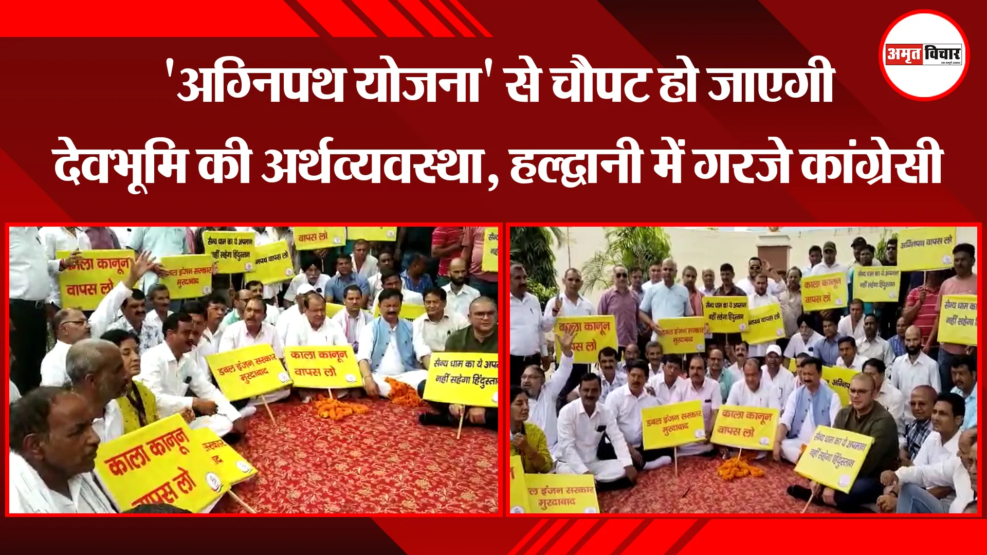 हल्द्वानी: ‘अग्निपथ योजना’ से चौपट हो जाएगी देवभूमि की अर्थव्यवस्था, हल्द्वानी में गरजे कांग्रेसी